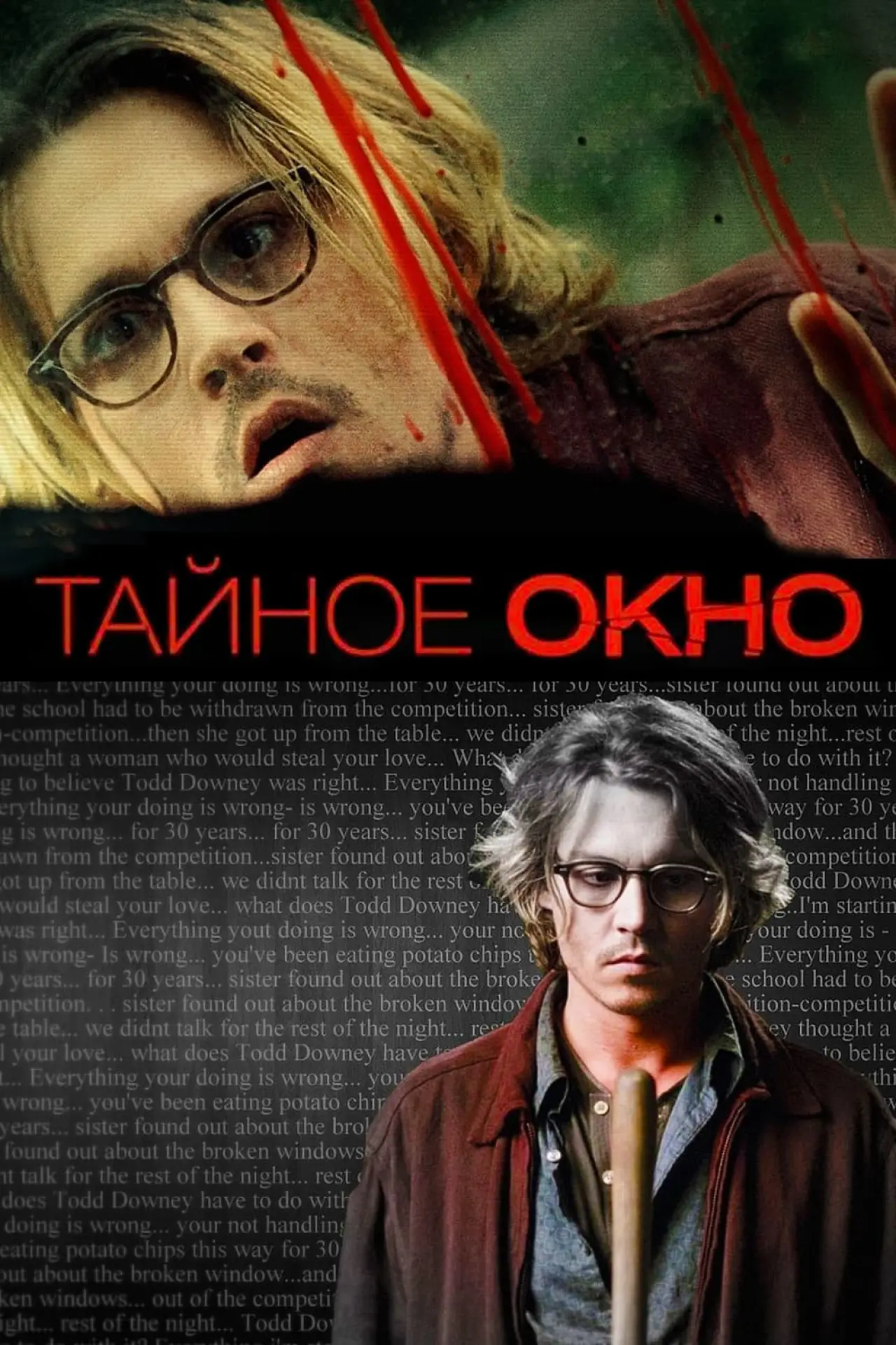 Постер к фильму "Тайное окно"