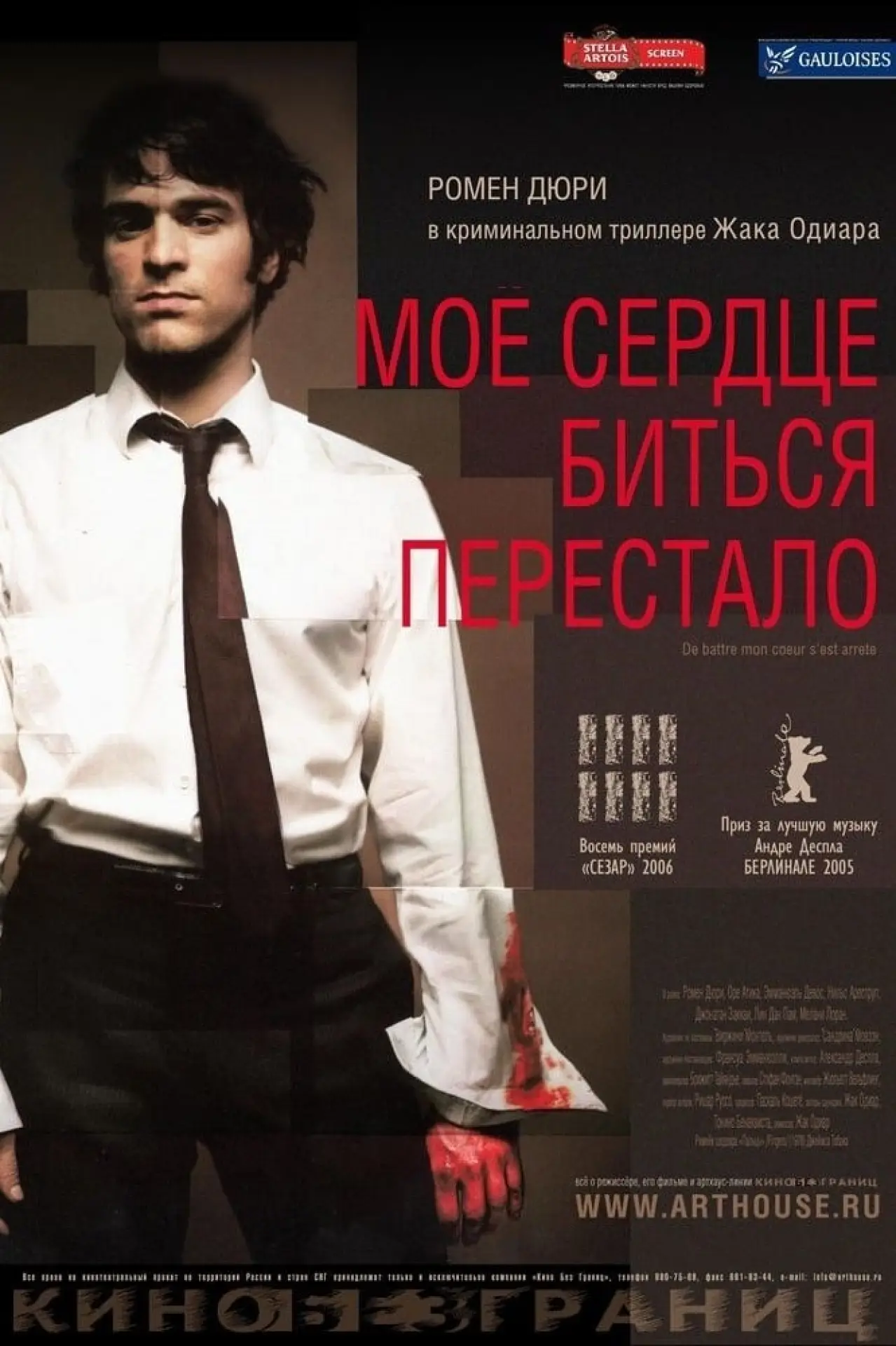 Постер к фильму "Моё сердце биться перестало"