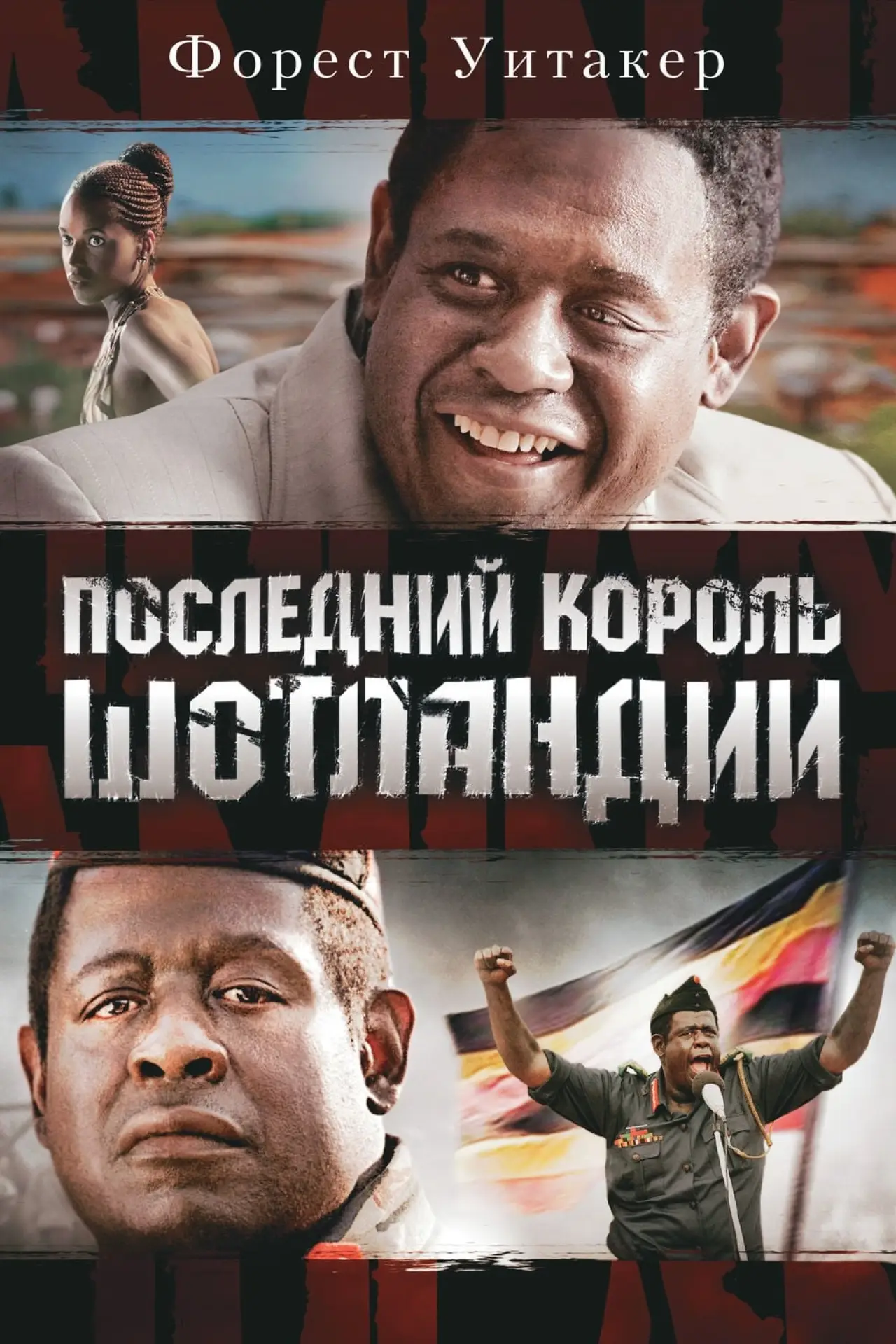 Постер к фильму "Последний король Шотландии"