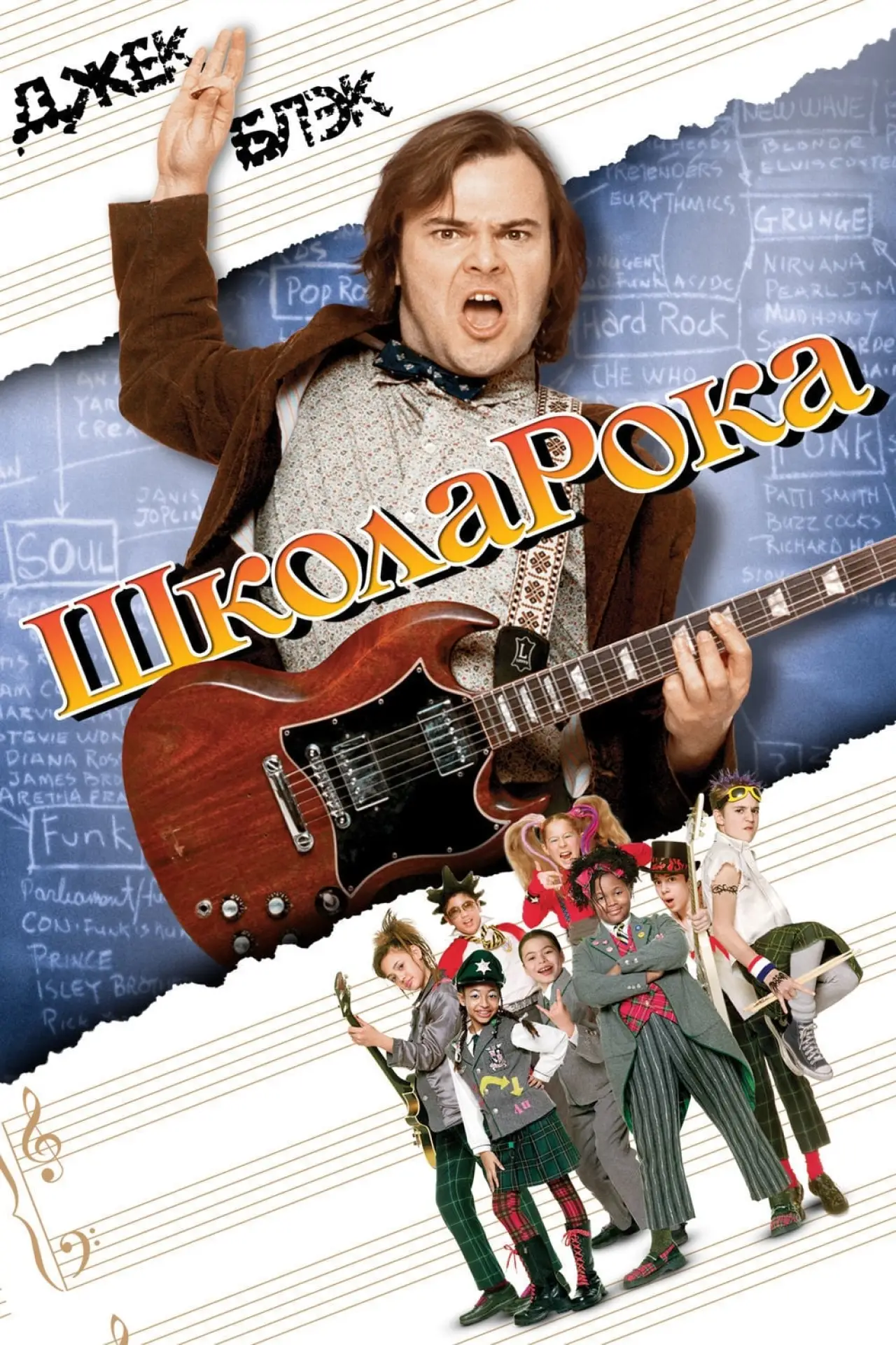 Постер к фильму "Школа рока"