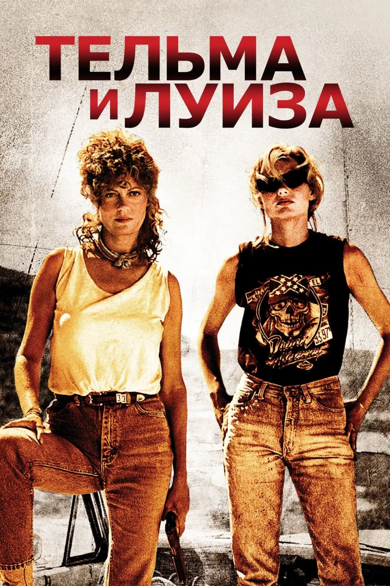 Постер к фильму "Тельма и Луиза"
