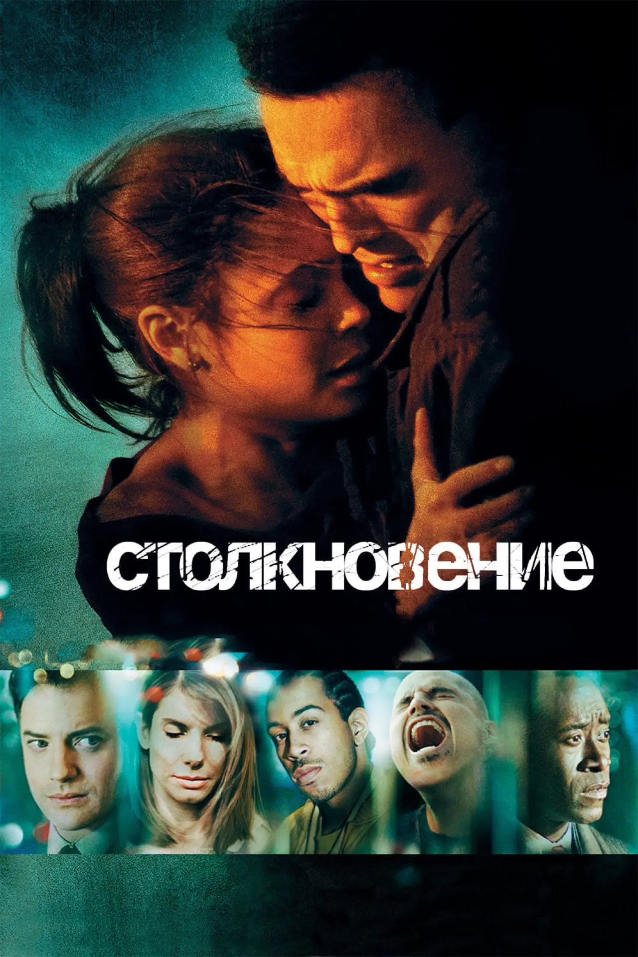 Постер к фильму "Столкновение"