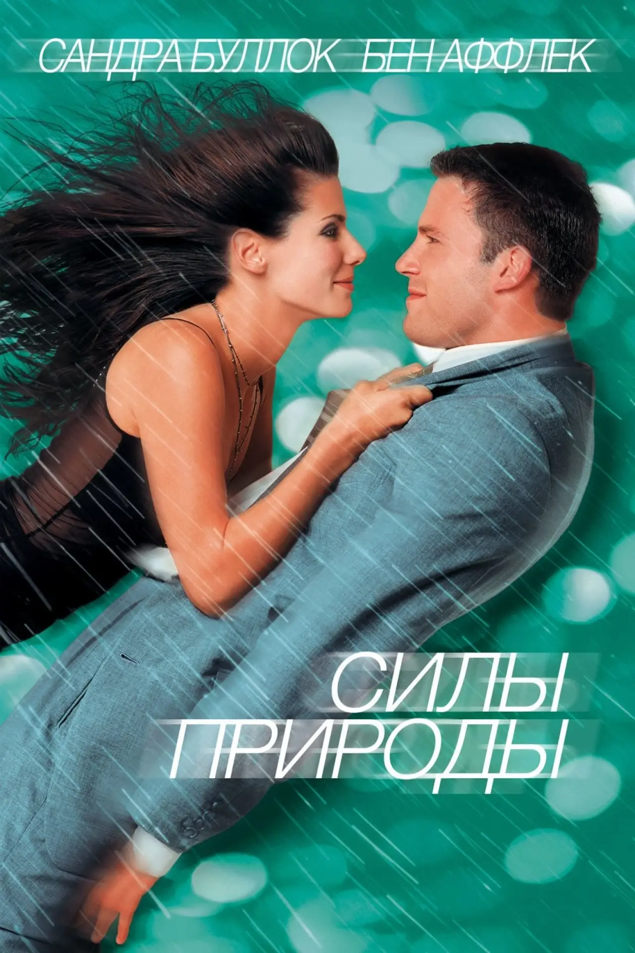 Постер к фильму "Силы природы"