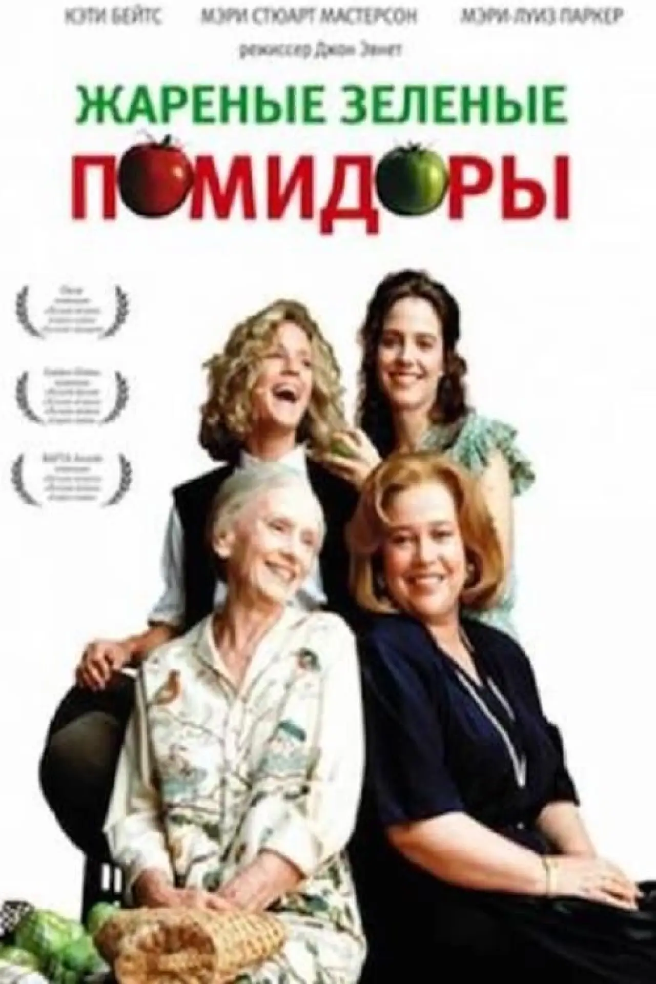 Постер к фильму "Жареные зеленые помидоры"