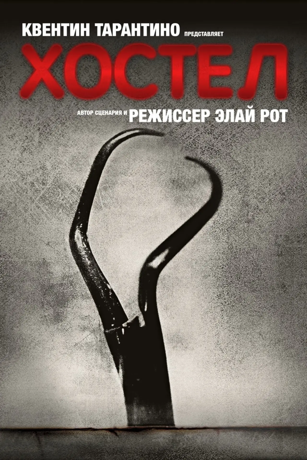 Постер к фильму "Хостел"