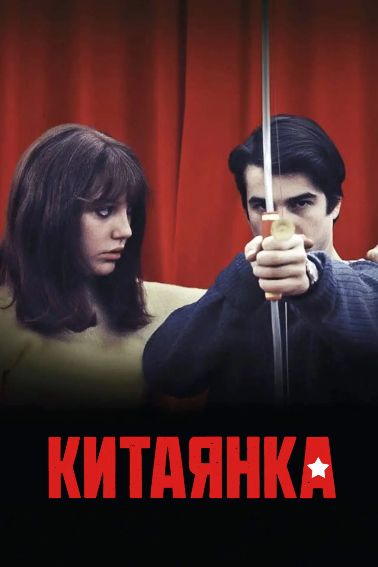 Постер к фильму "Китаянка"