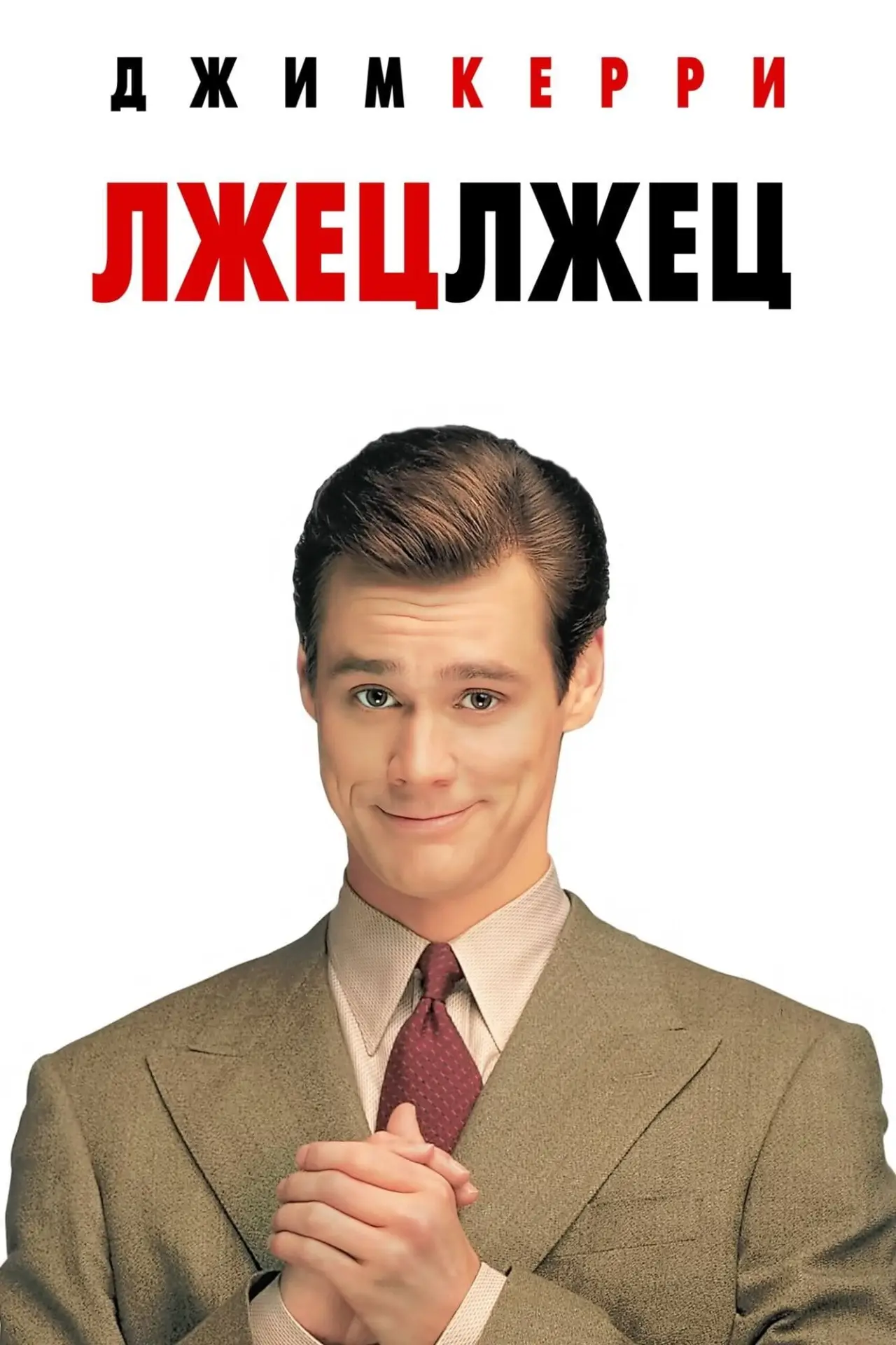 Постер к фильму "Лжец, лжец"
