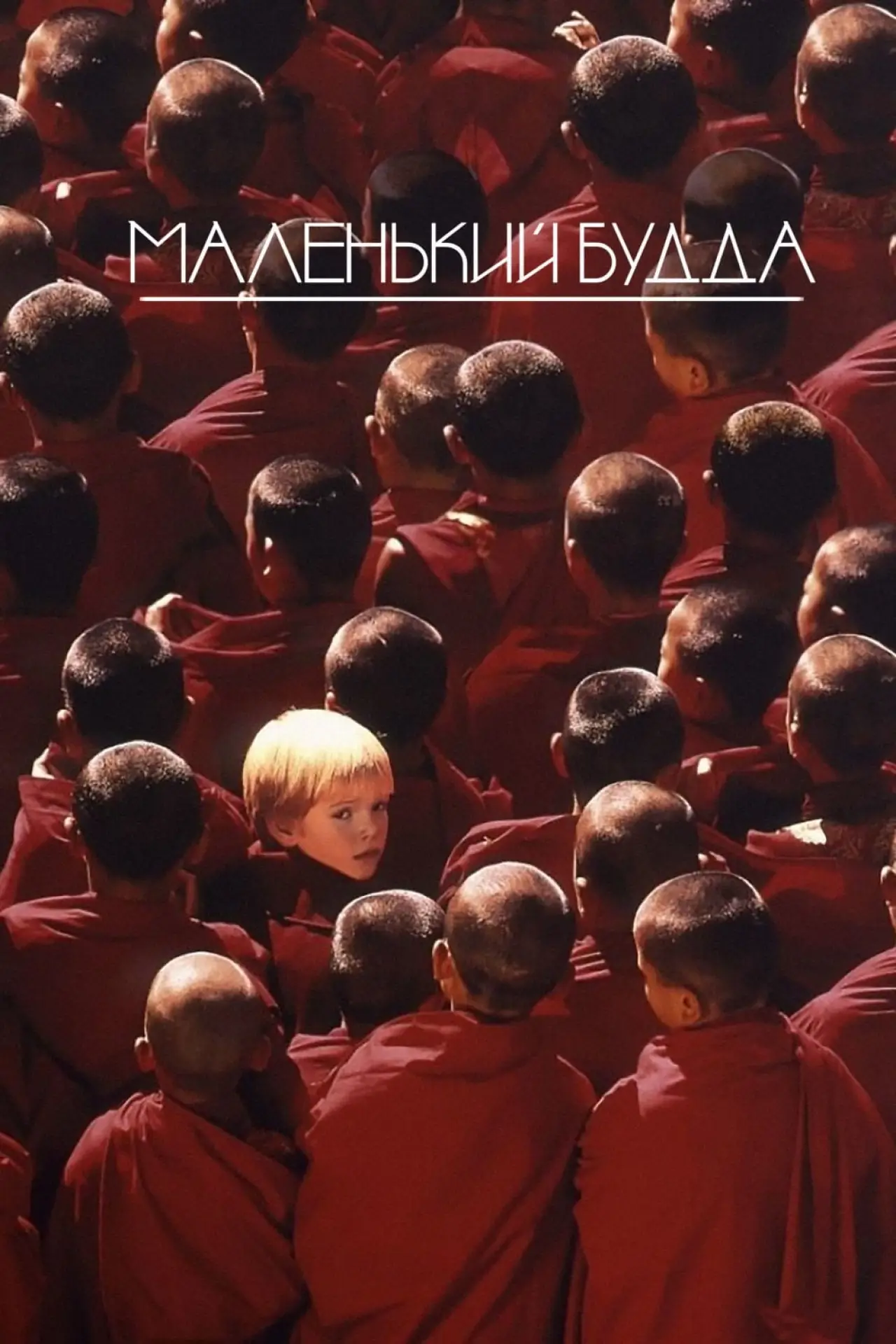 Постер к фильму "Маленький Будда"
