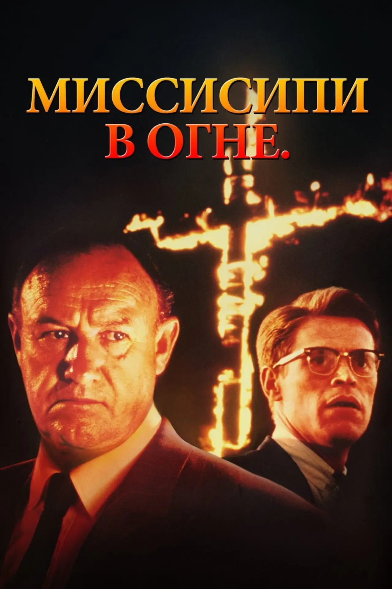 Постер к фильму "Миссисипи в огне"