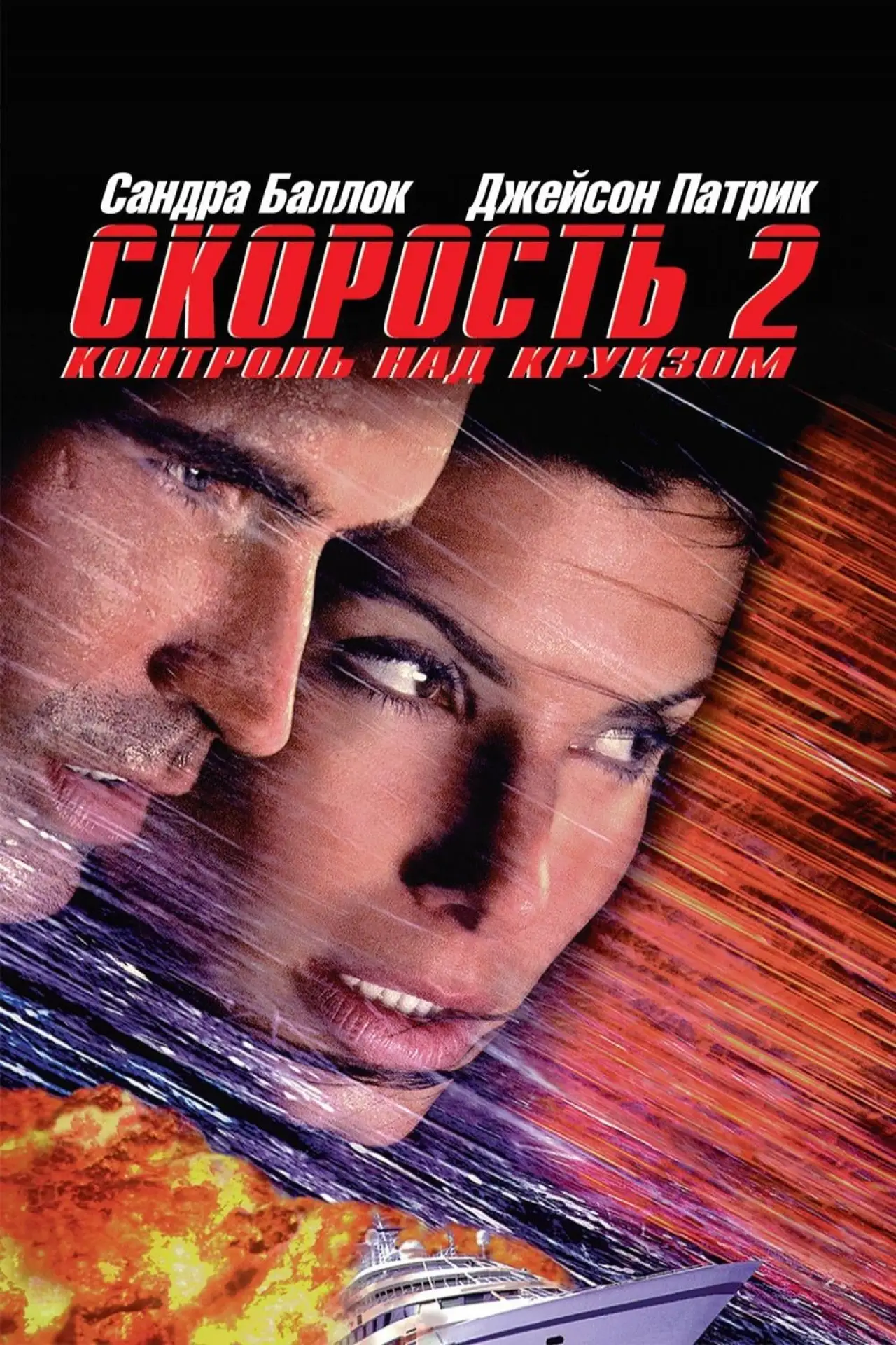 Постер к фильму "Скорость 2: Контроль над круизом"
