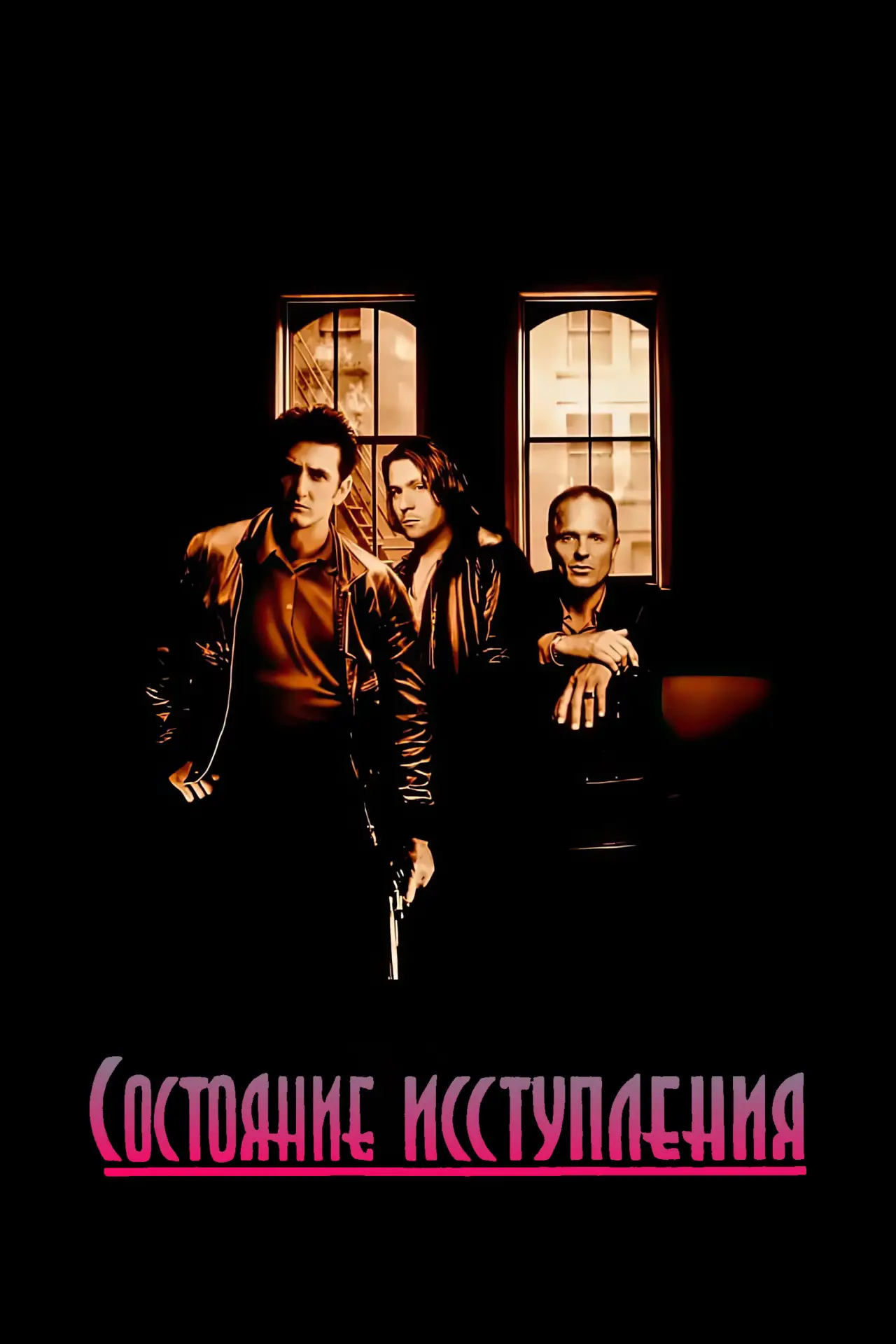 Постер к фильму "Состояние исступления"