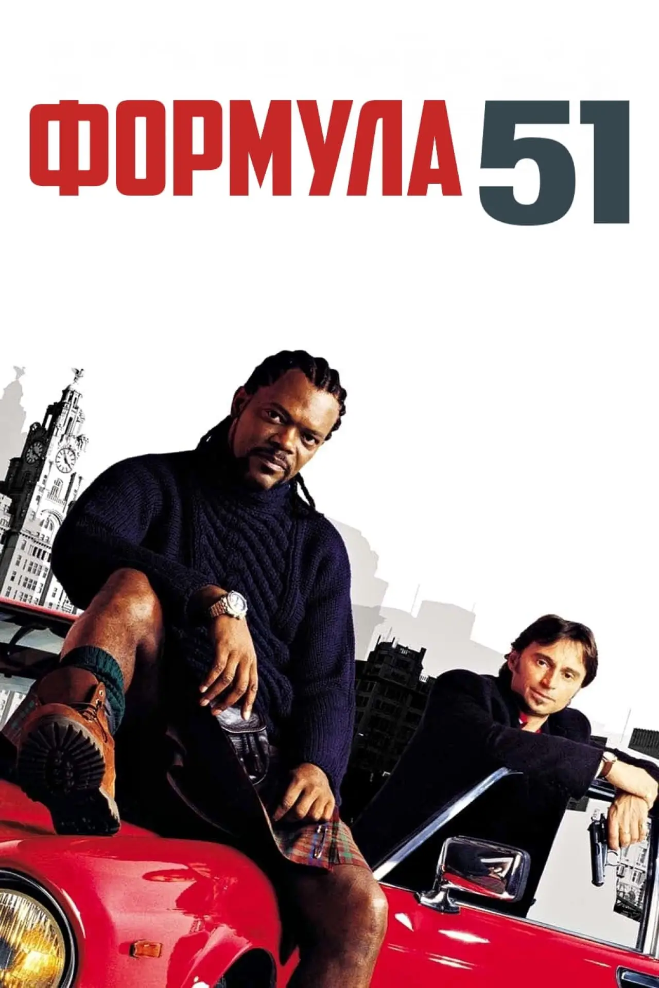 Постер к фильму "Формула 51"