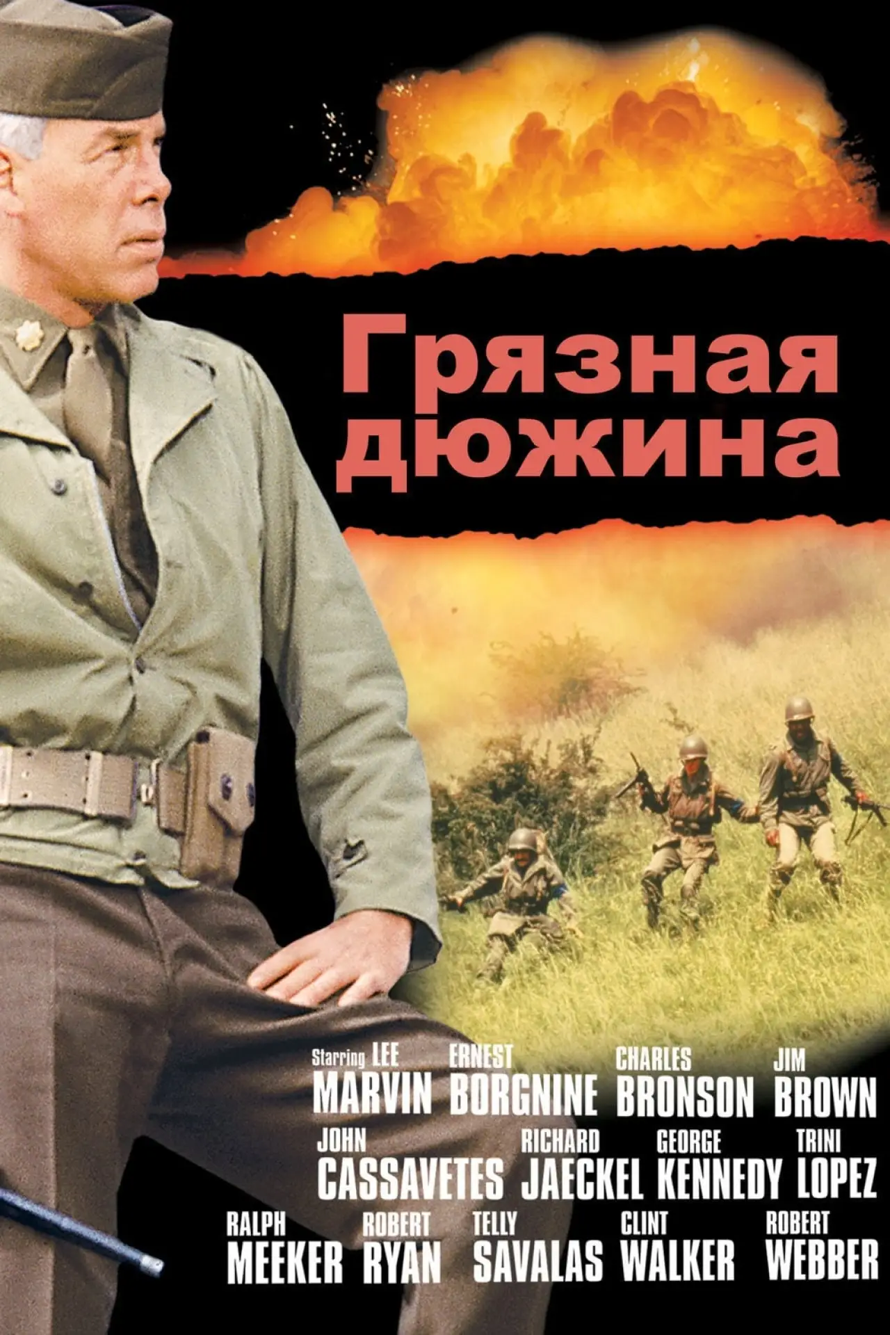 Постер к фильму "Грязная дюжина"