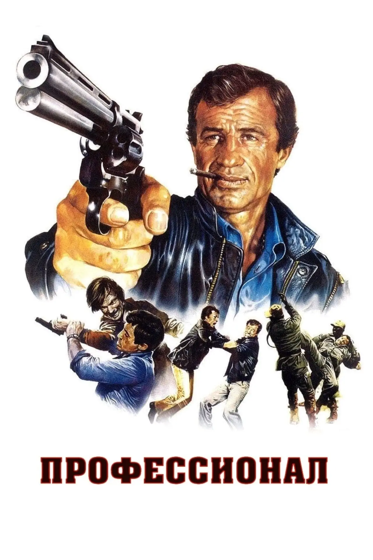 Постер к фильму "Профессионал"