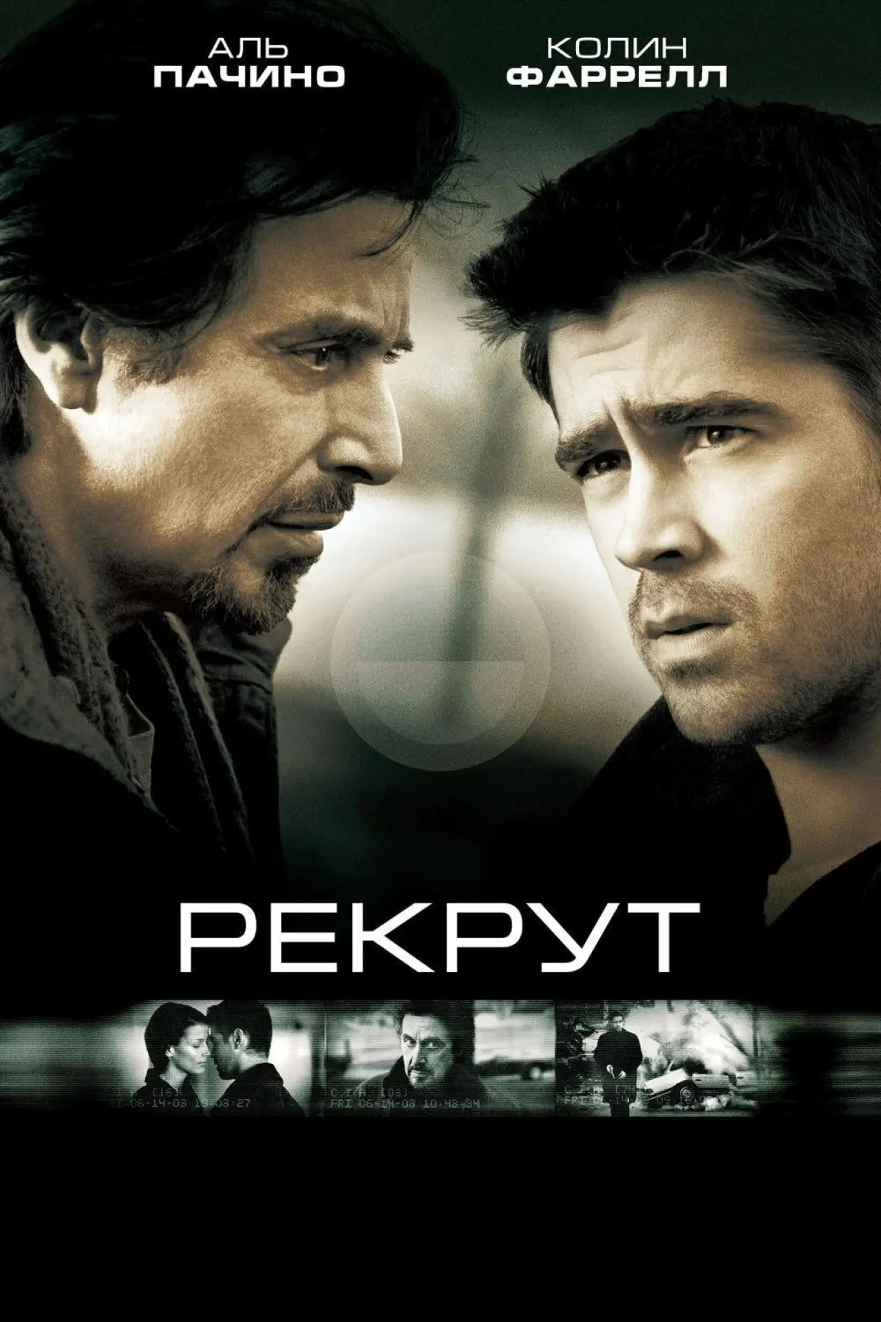 Постер к фильму "Рекрут"