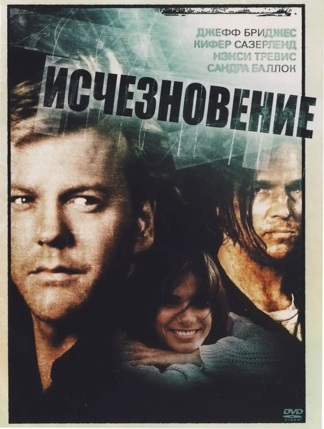 Постер к фильму "Исчезновение"