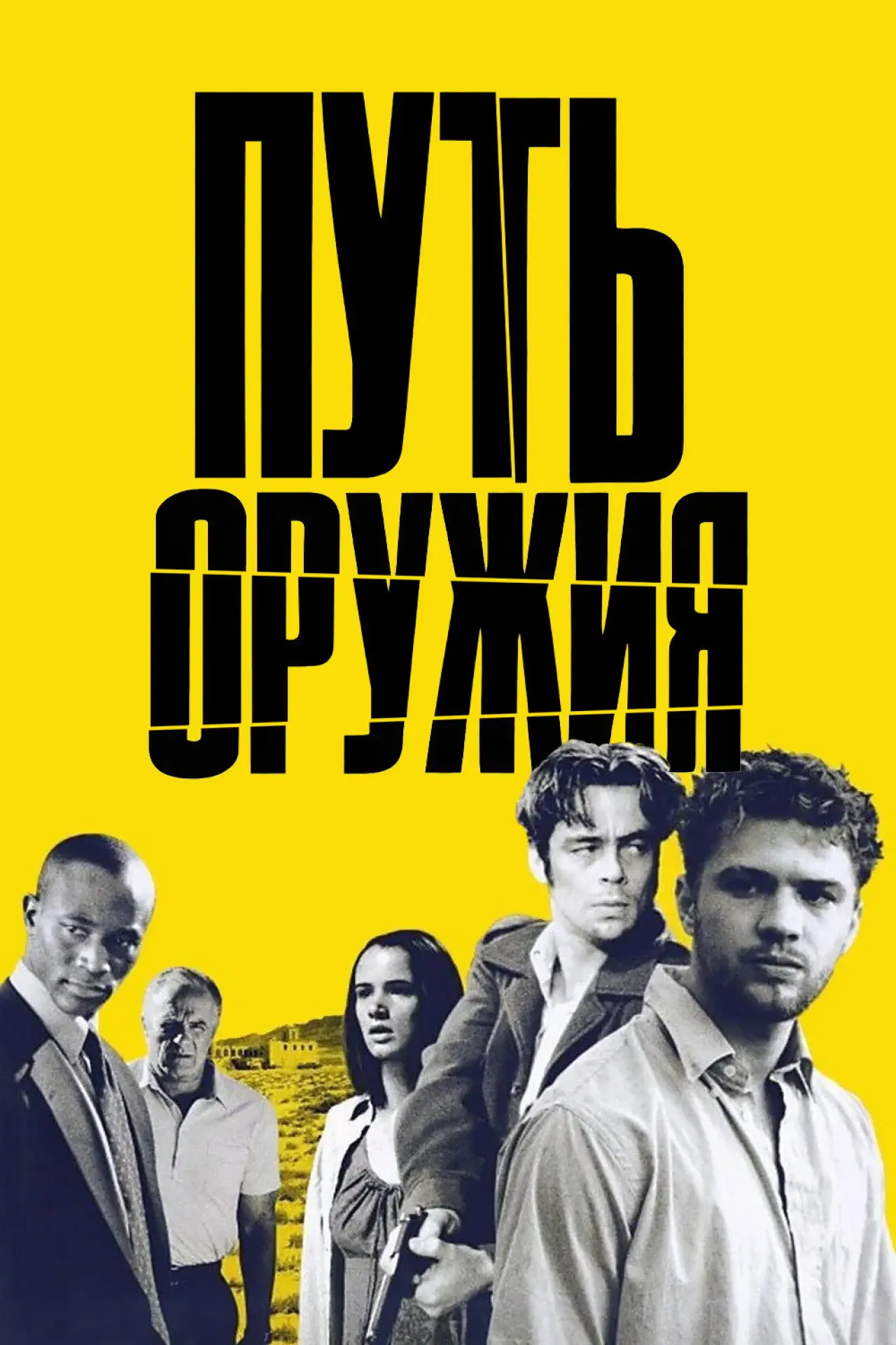 Постер к фильму "Путь оружия"