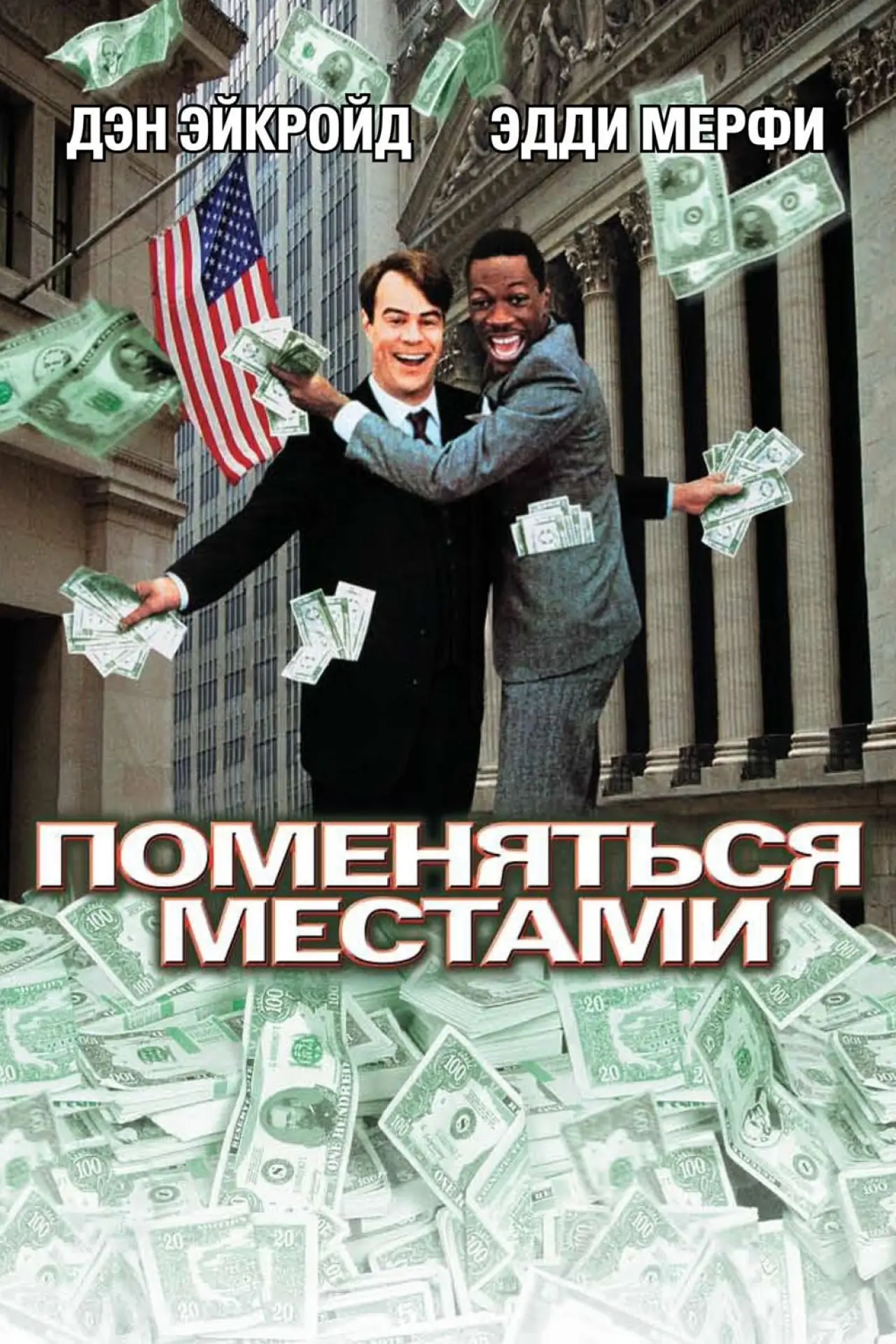 Постер к фильму "Поменяться местами"