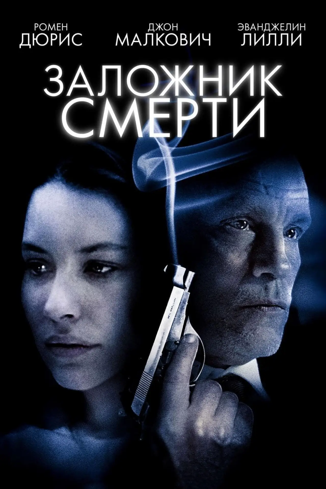 Постер к фильму "Заложник смерти"