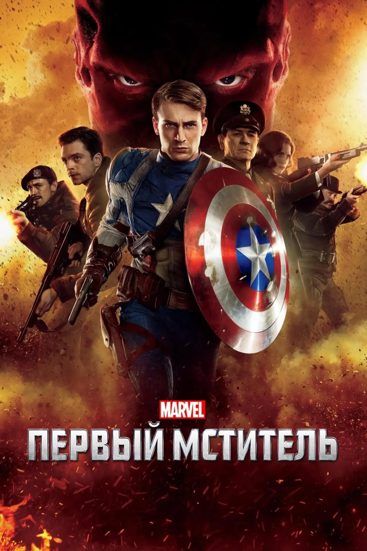 Постер к фильму "Первый мститель"