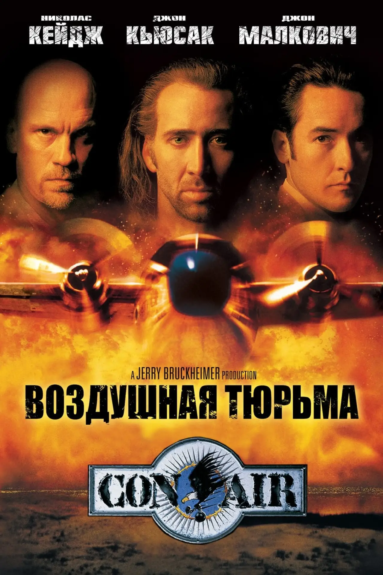Постер к фильму "Воздушная тюрьма"