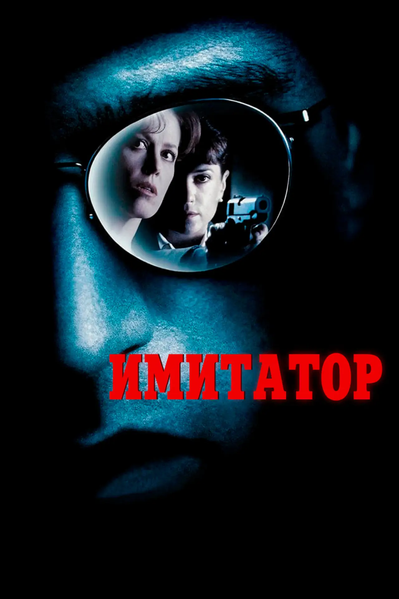 Постер к фильму "Имитатор"