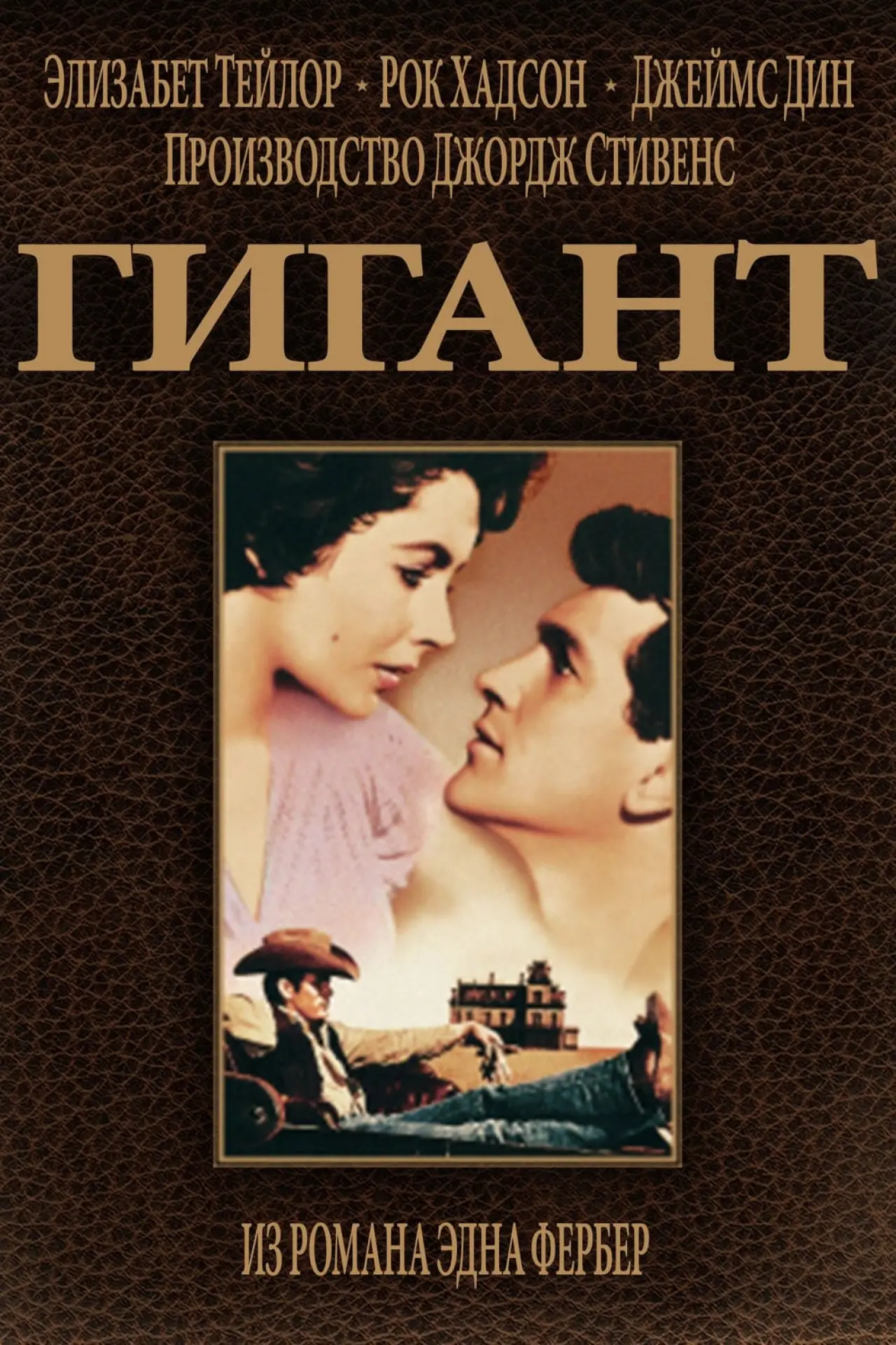 Постер к фильму "Гигант"