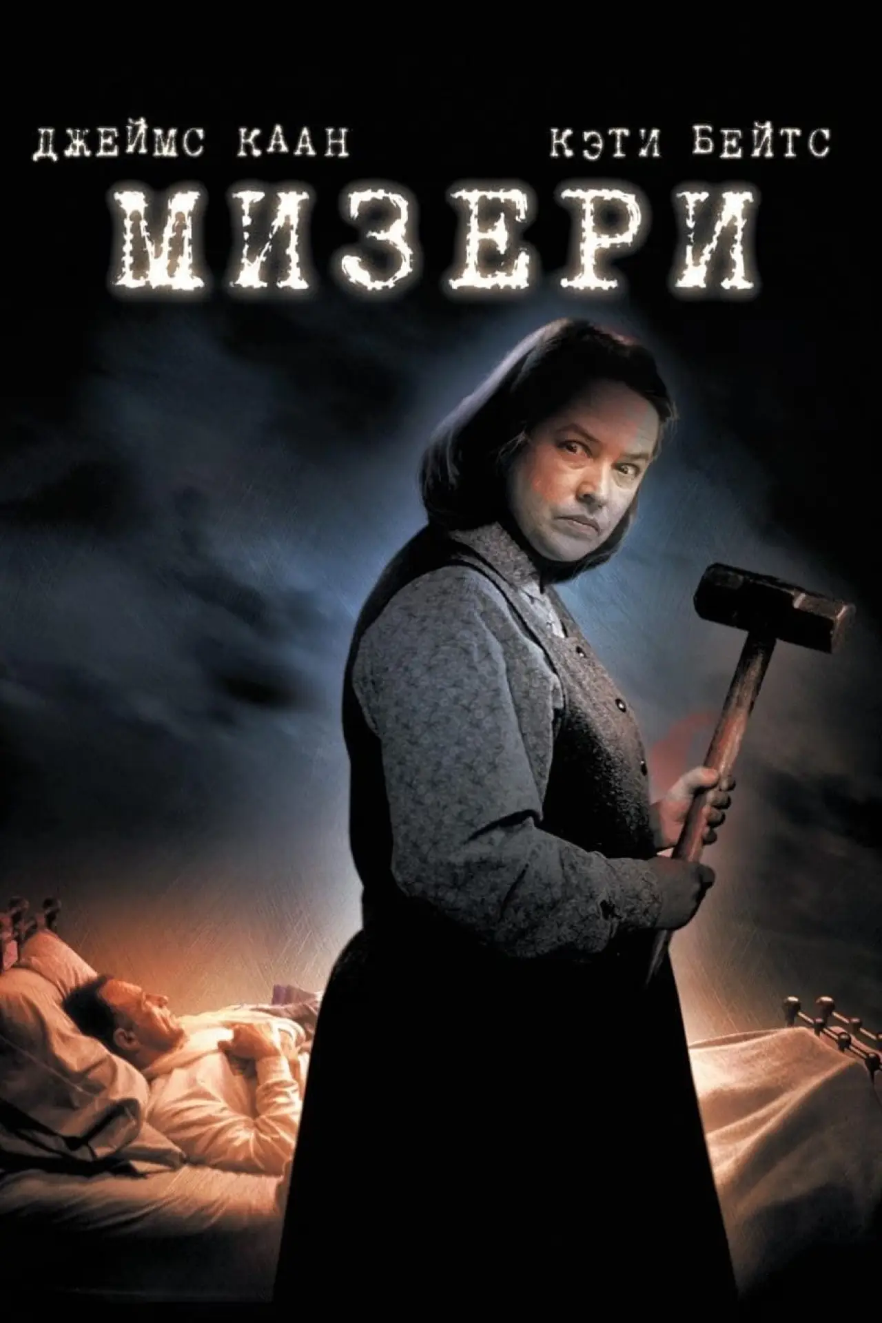 Постер к фильму "Мизери"