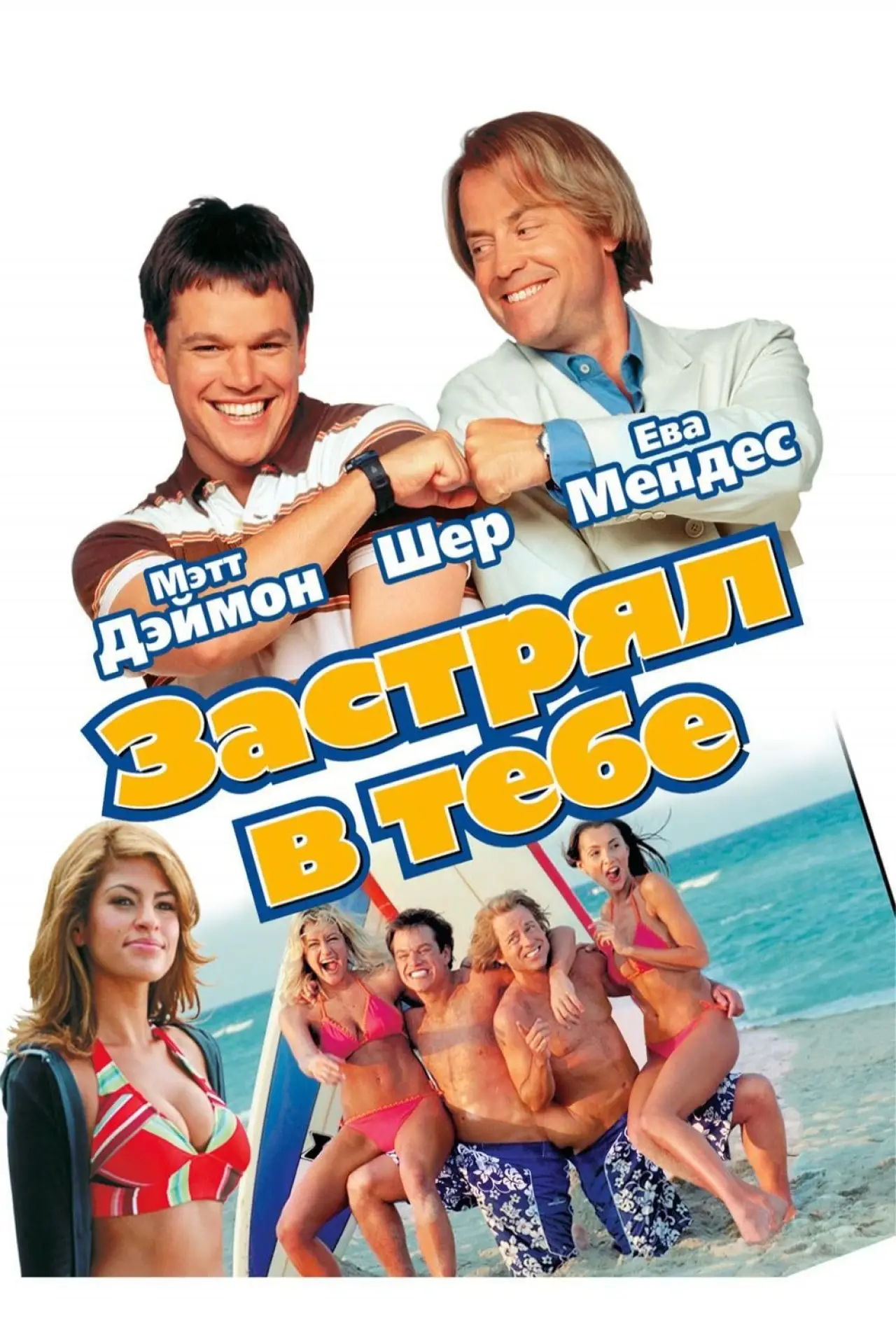 Постер к фильму "Застрял в тебе"