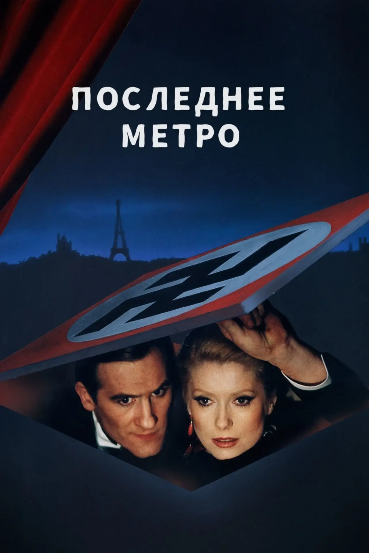 Постер к фильму "Последнее метро"