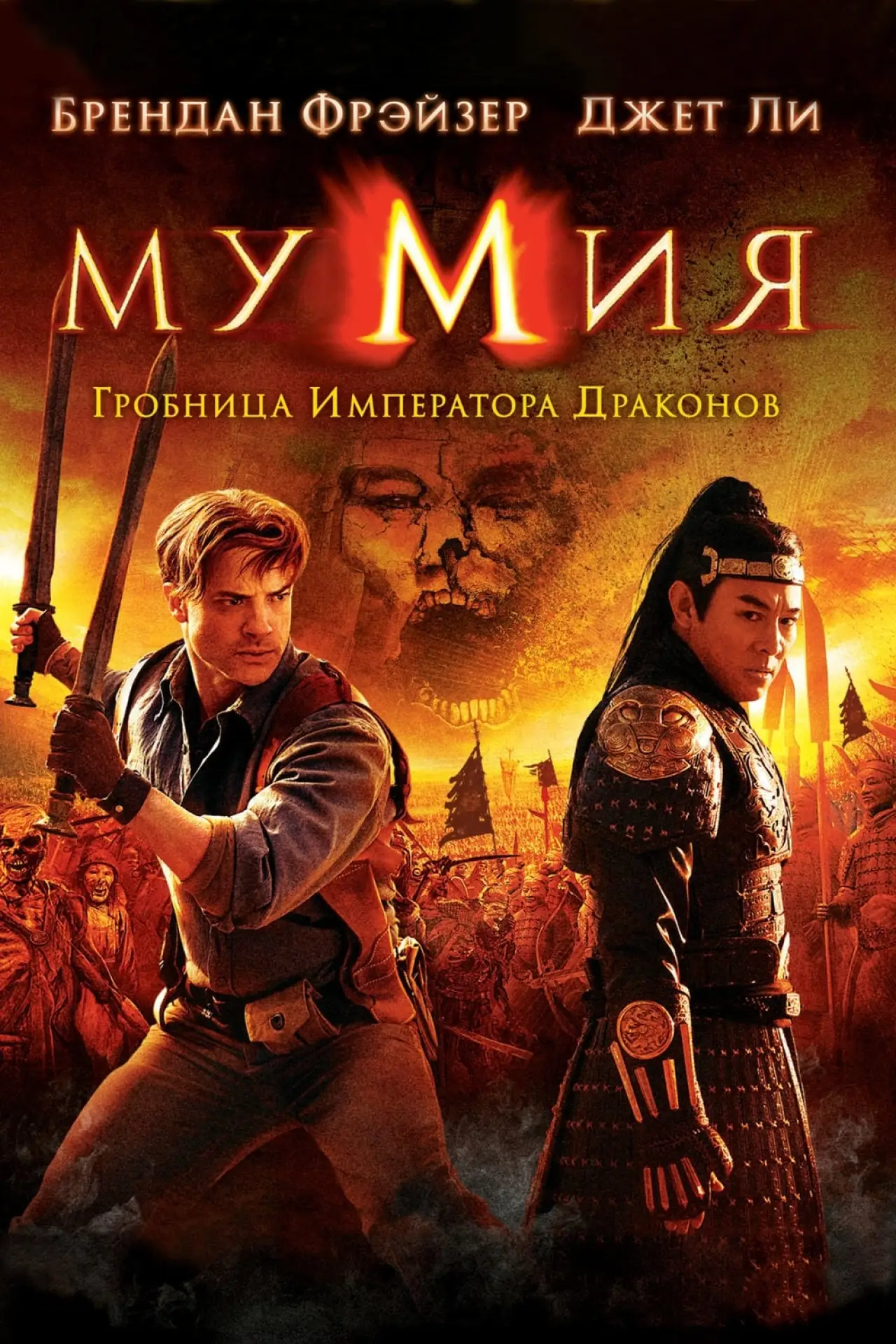 Постер к фильму "Мумия: Гробница Императора Драконов"