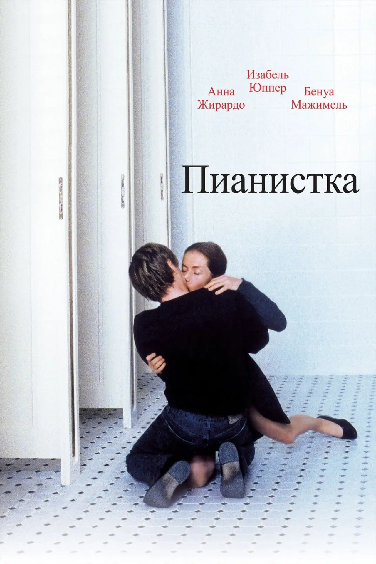 Постер к фильму "Пианистка"