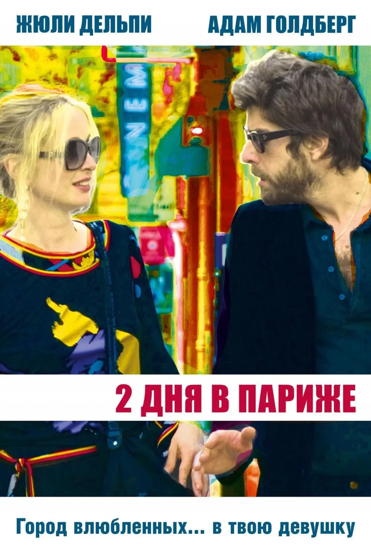 Постер к фильму "Два дня в Париже"