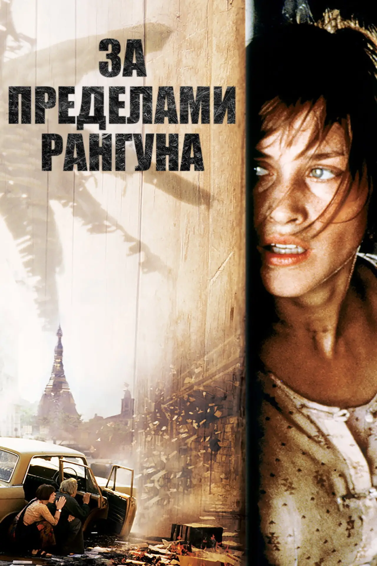 Постер к фильму "За пределами Рангуна"
