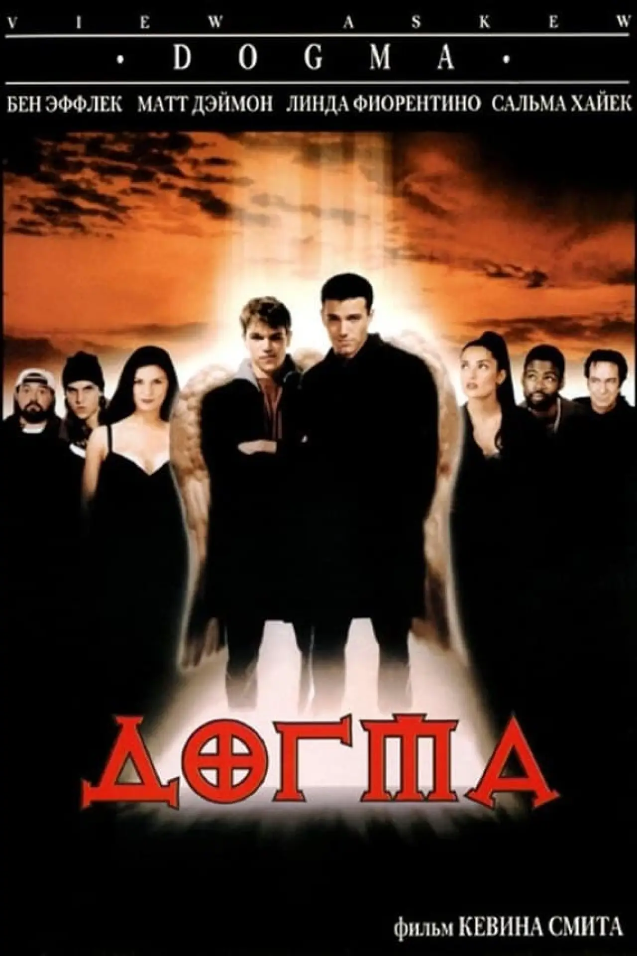 Постер к фильму "Догма"