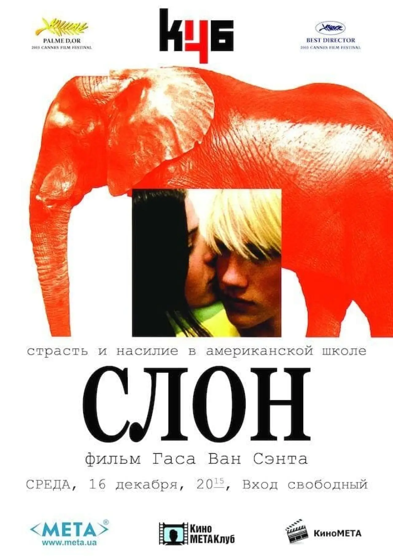 Постер к фильму "Слон"