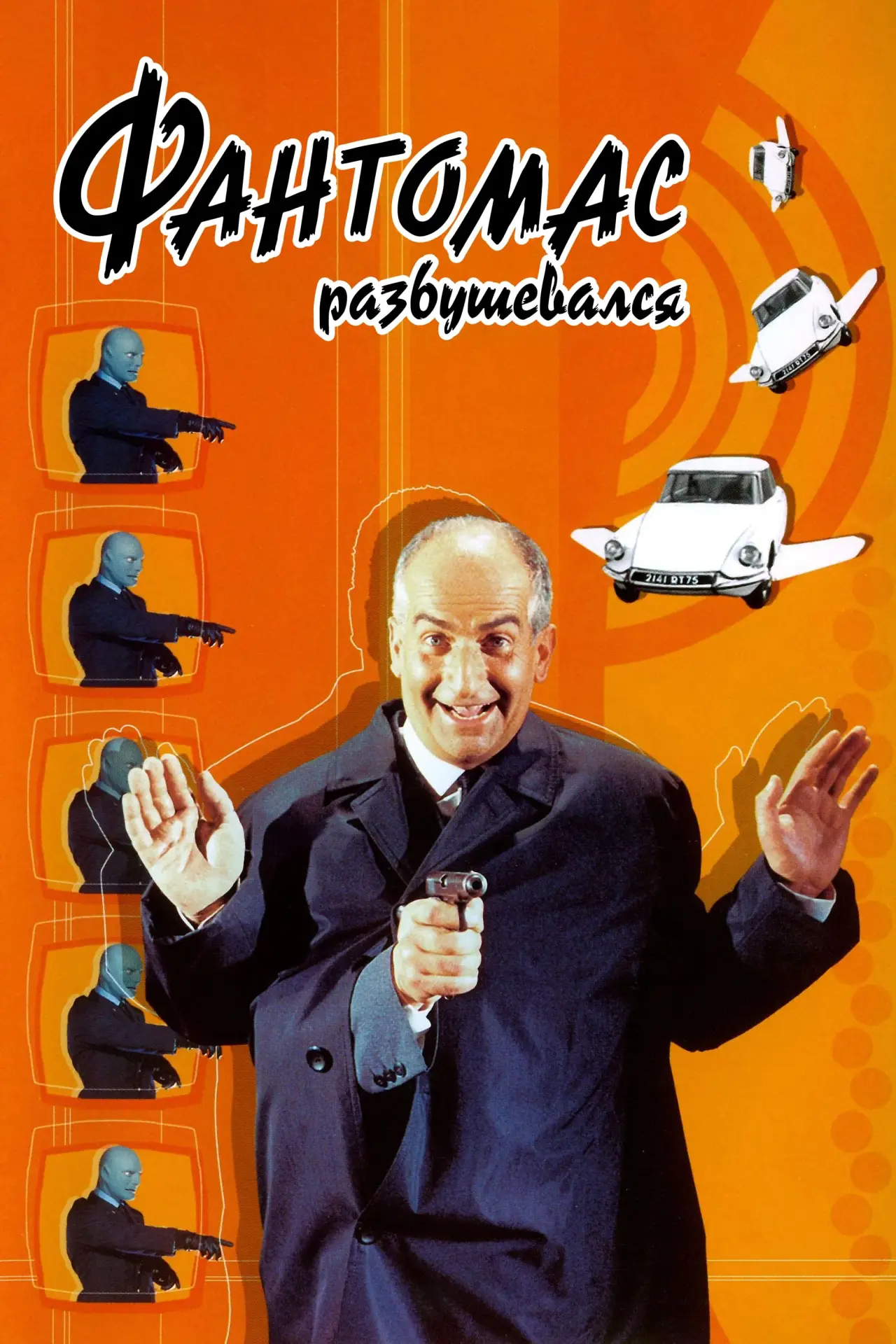 Постер к фильму "Фантомас разбушевался"