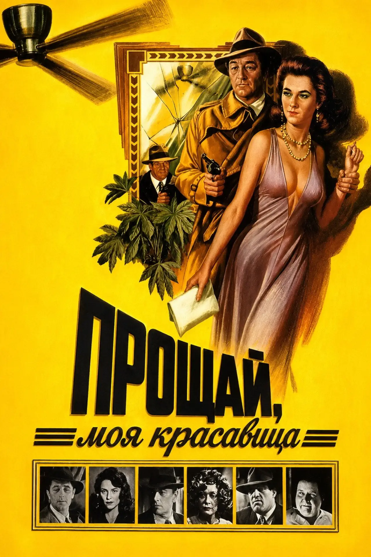 Постер к фильму "Прощай, моя красавица"