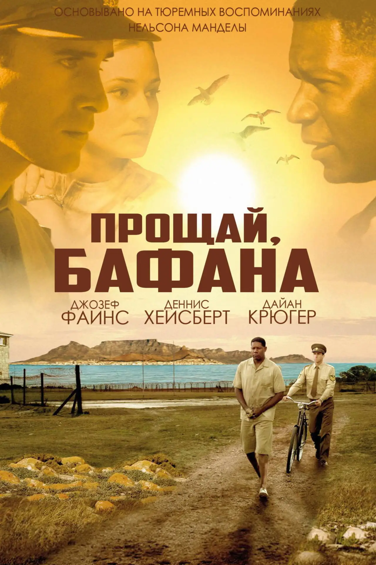 Постер к фильму "Прощай, Бафана"