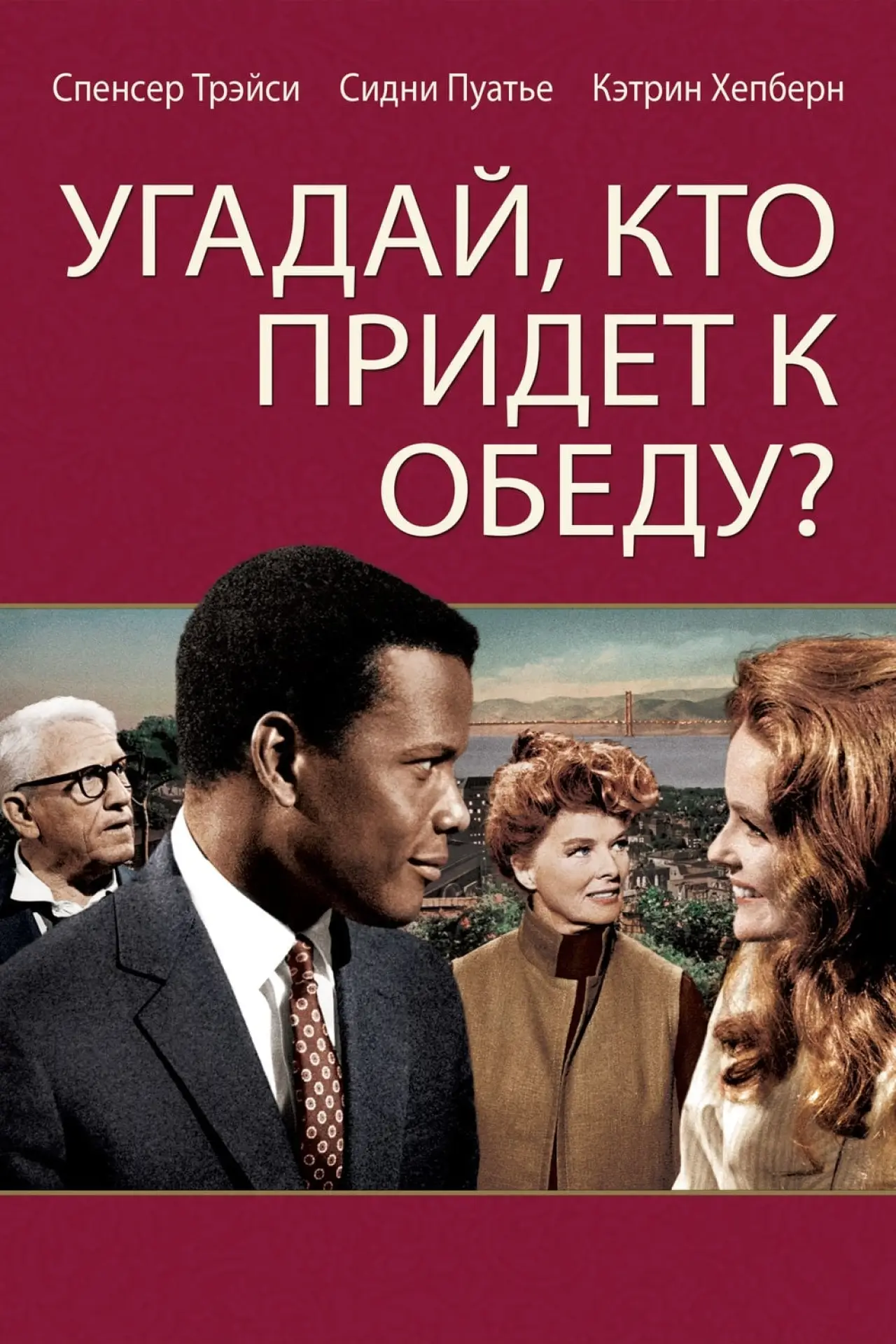 Постер к фильму "Угадай, кто придёт к обеду?"