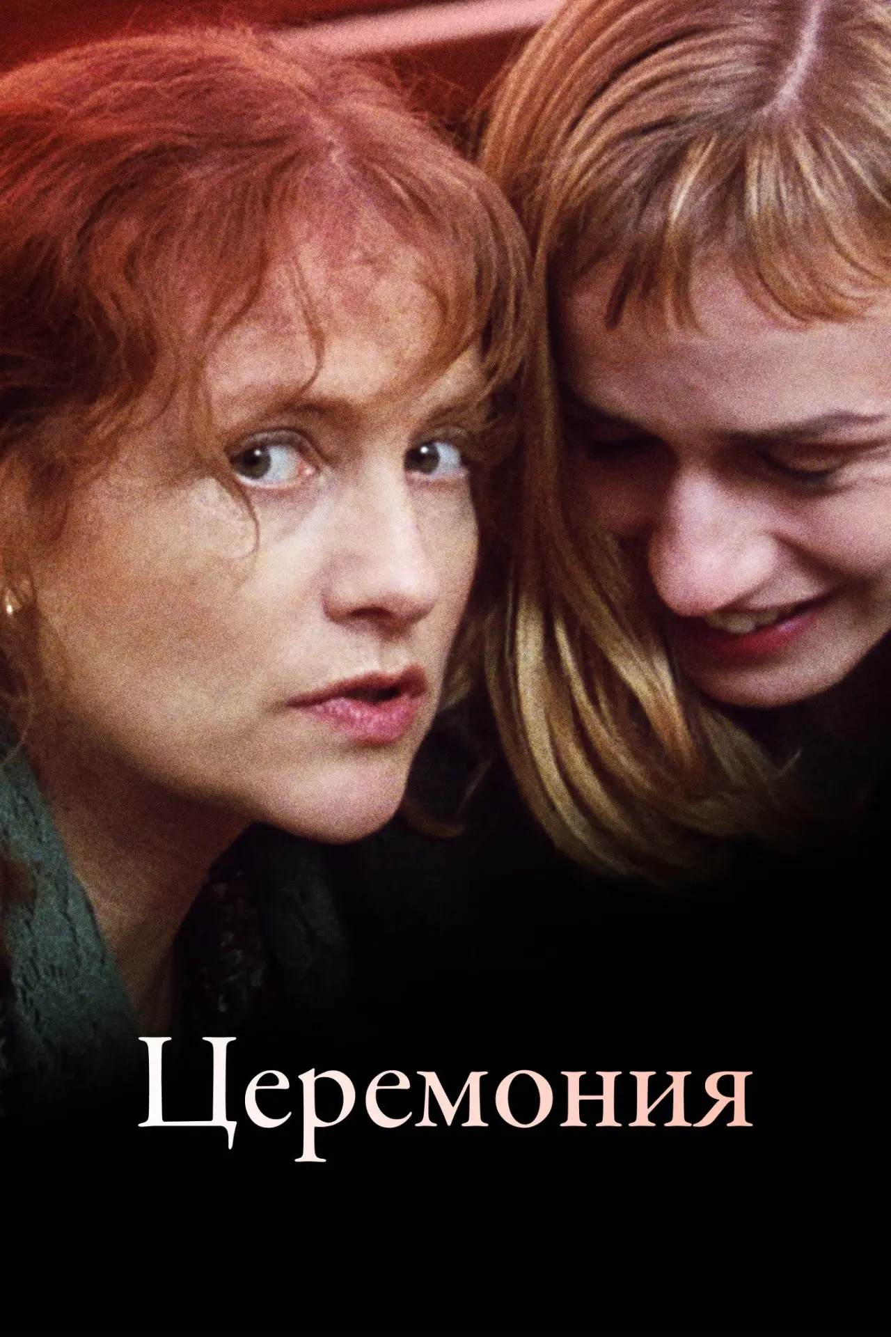 Постер к фильму "Церемония"