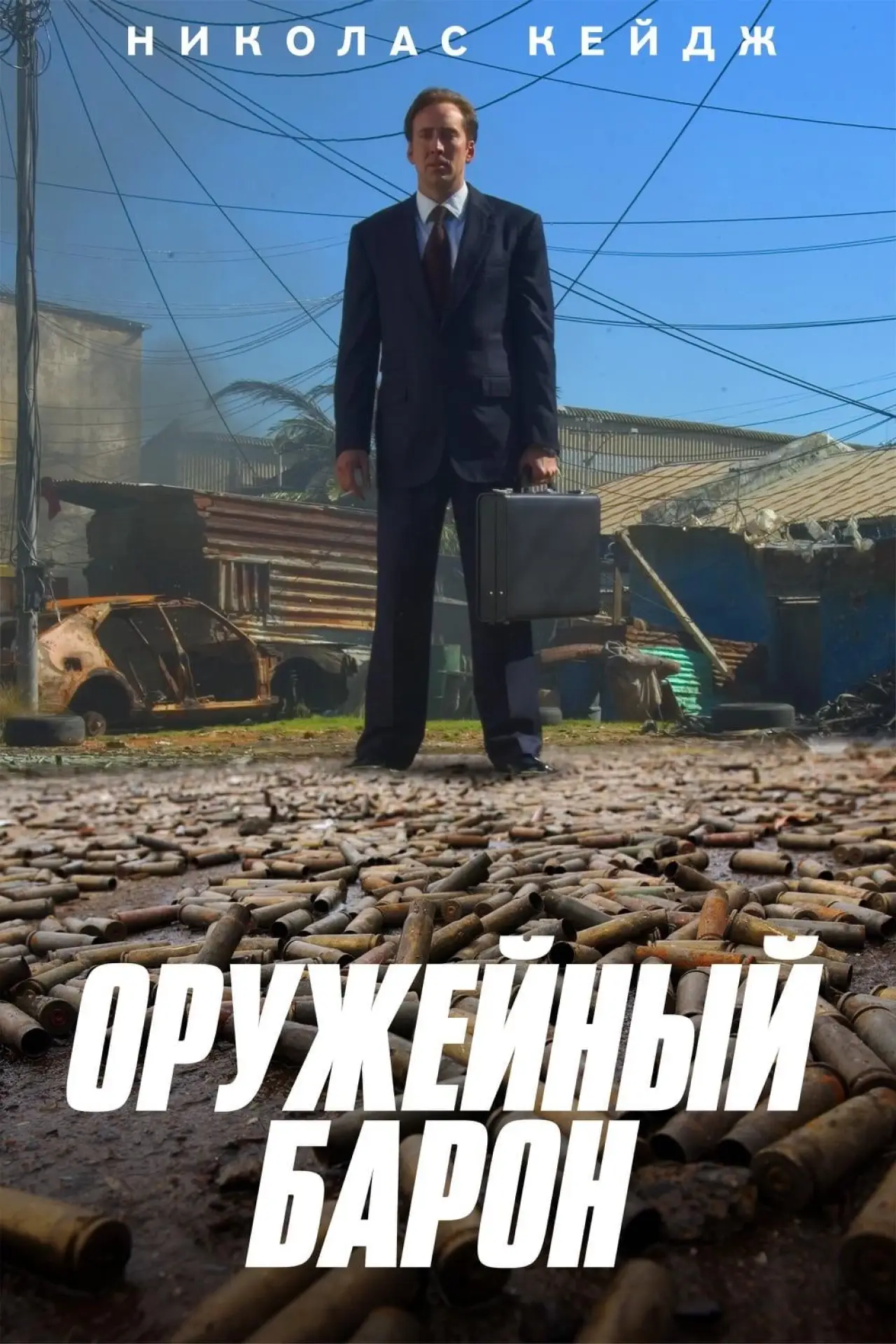 Постер к фильму "Оружейный барон"