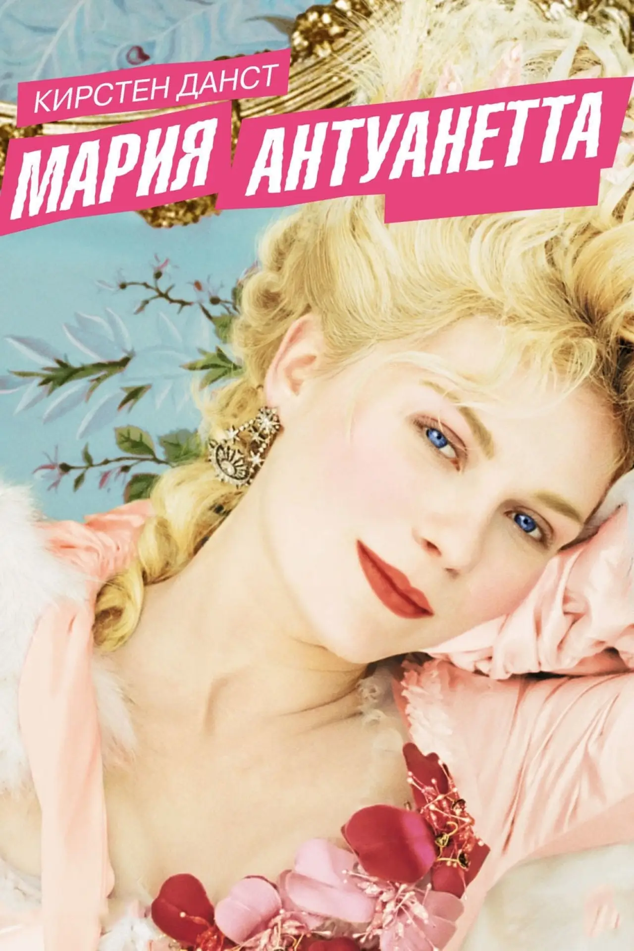 Постер к фильму "Мария-Антуанетта"