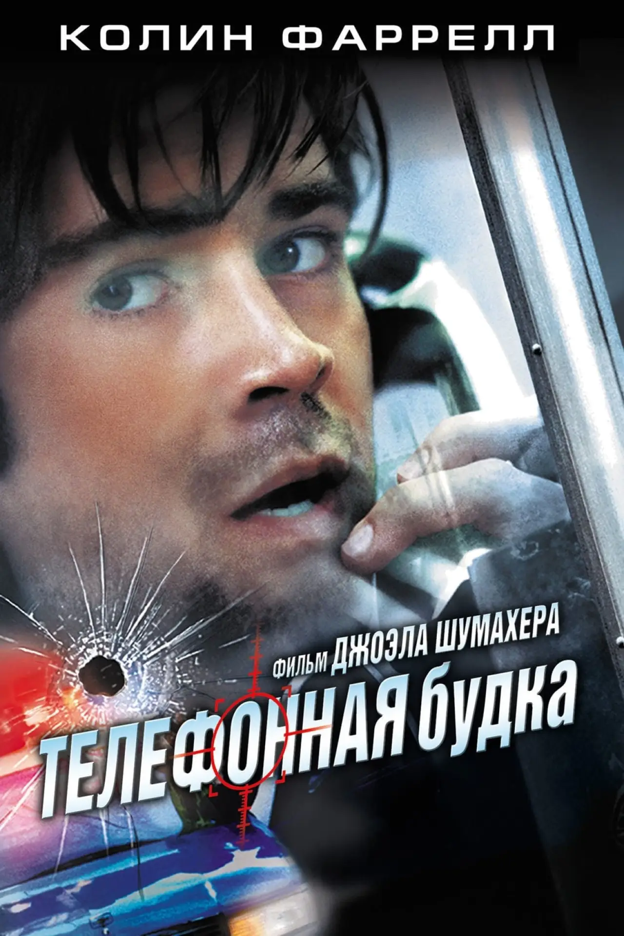 Постер к фильму "Телефонная будка"