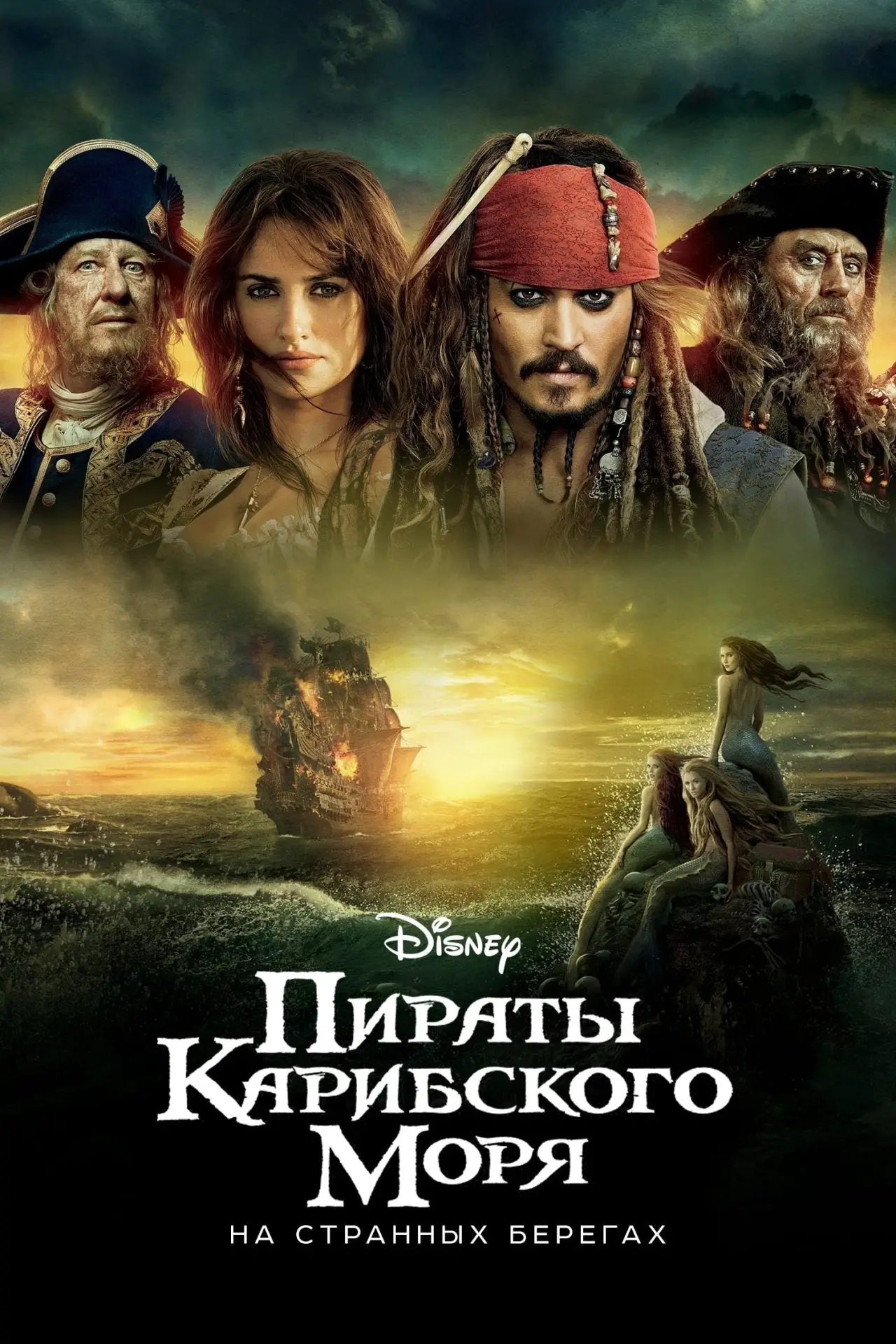 Постер к фильму "Пираты Карибского моря: На странных берегах"