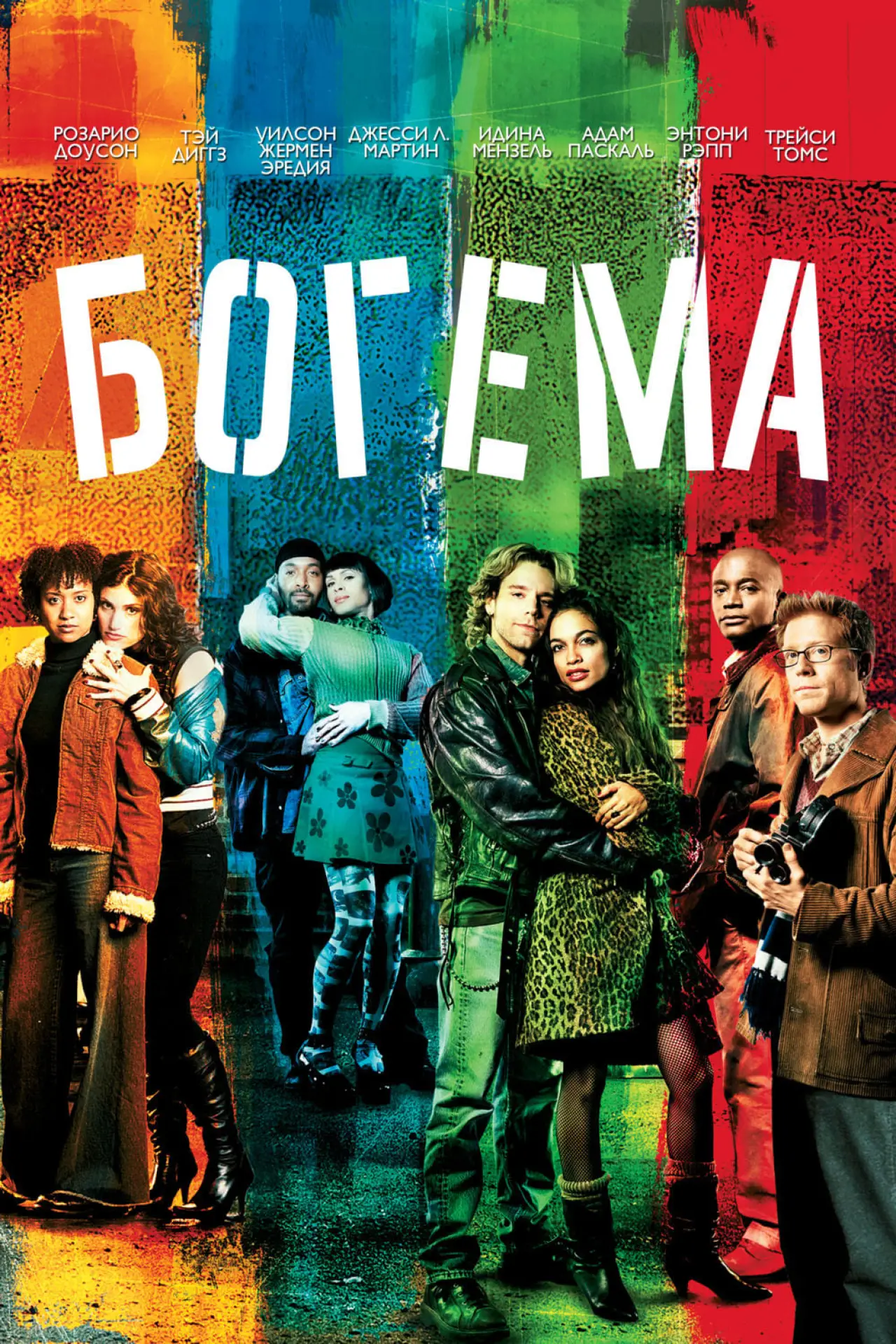 Постер к фильму "Богема"