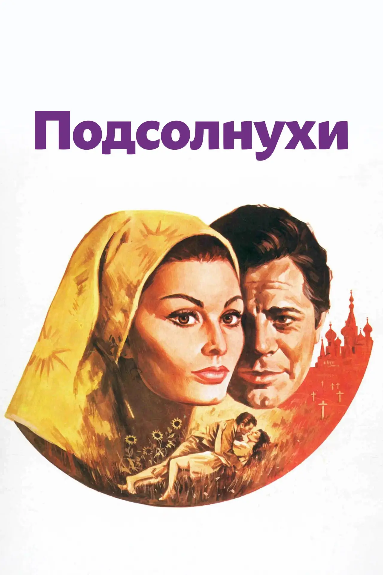 Постер к фильму "Подсолнухи"