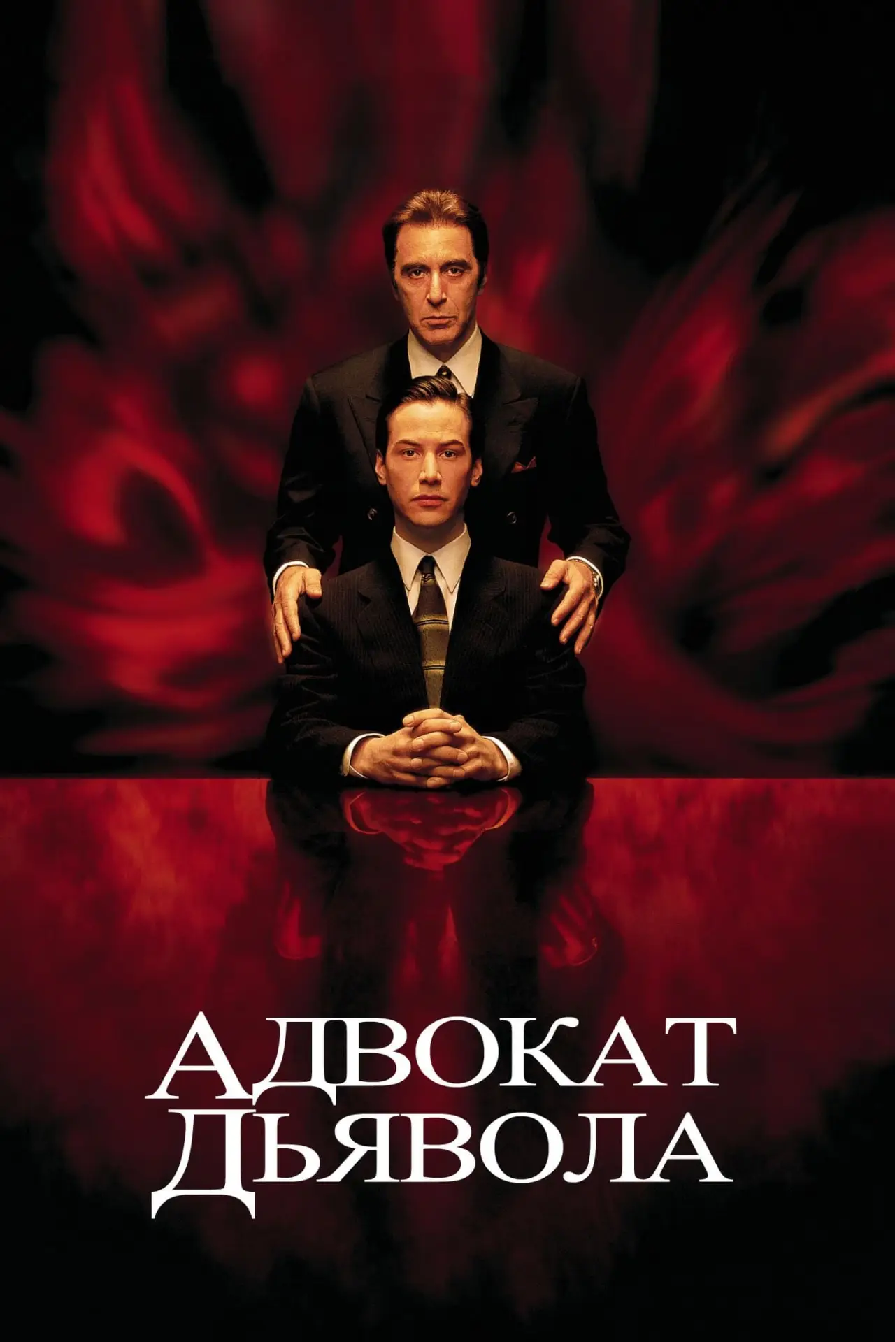 Постер к фильму "Адвокат дьявола"