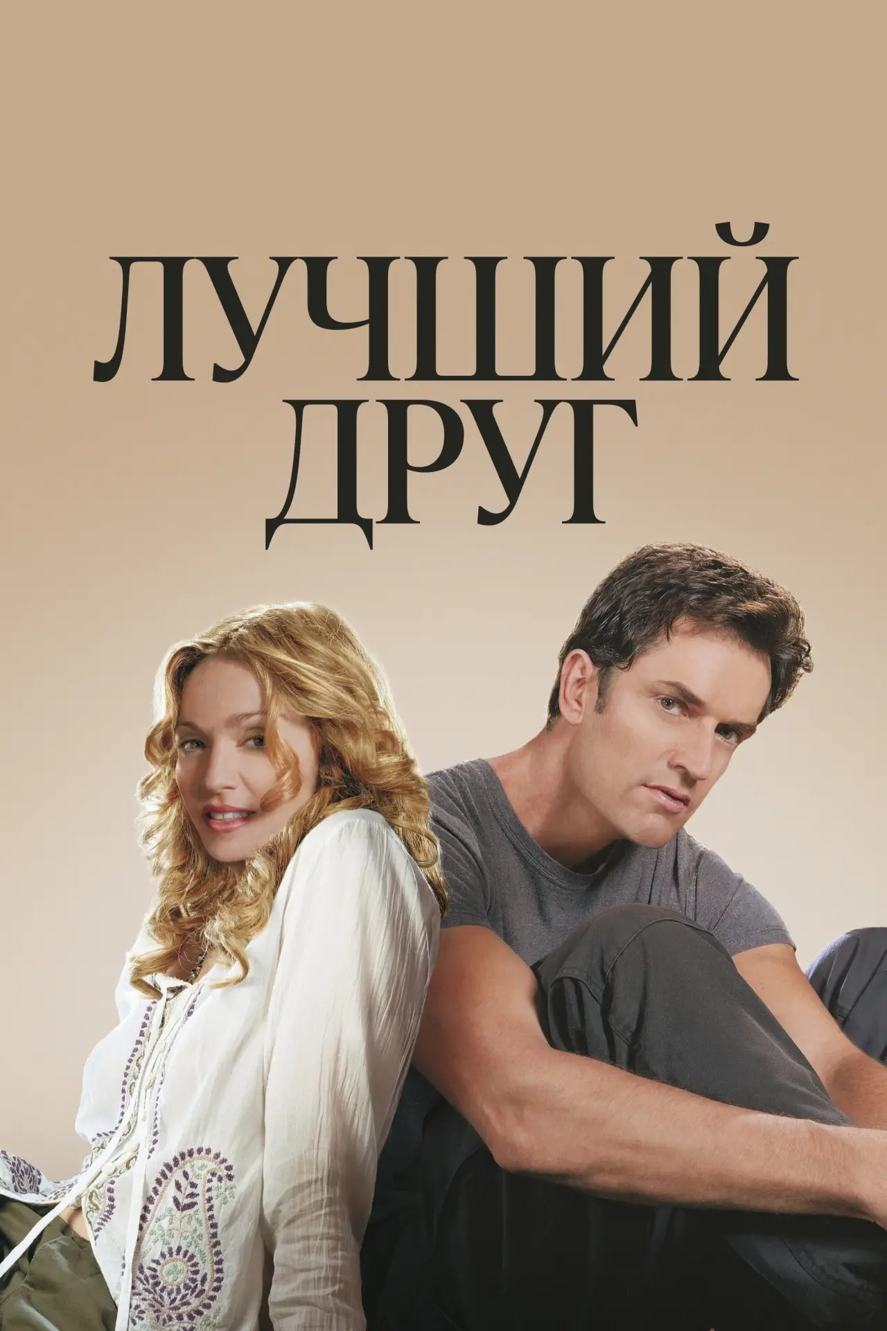Постер к фильму "Лучший друг"