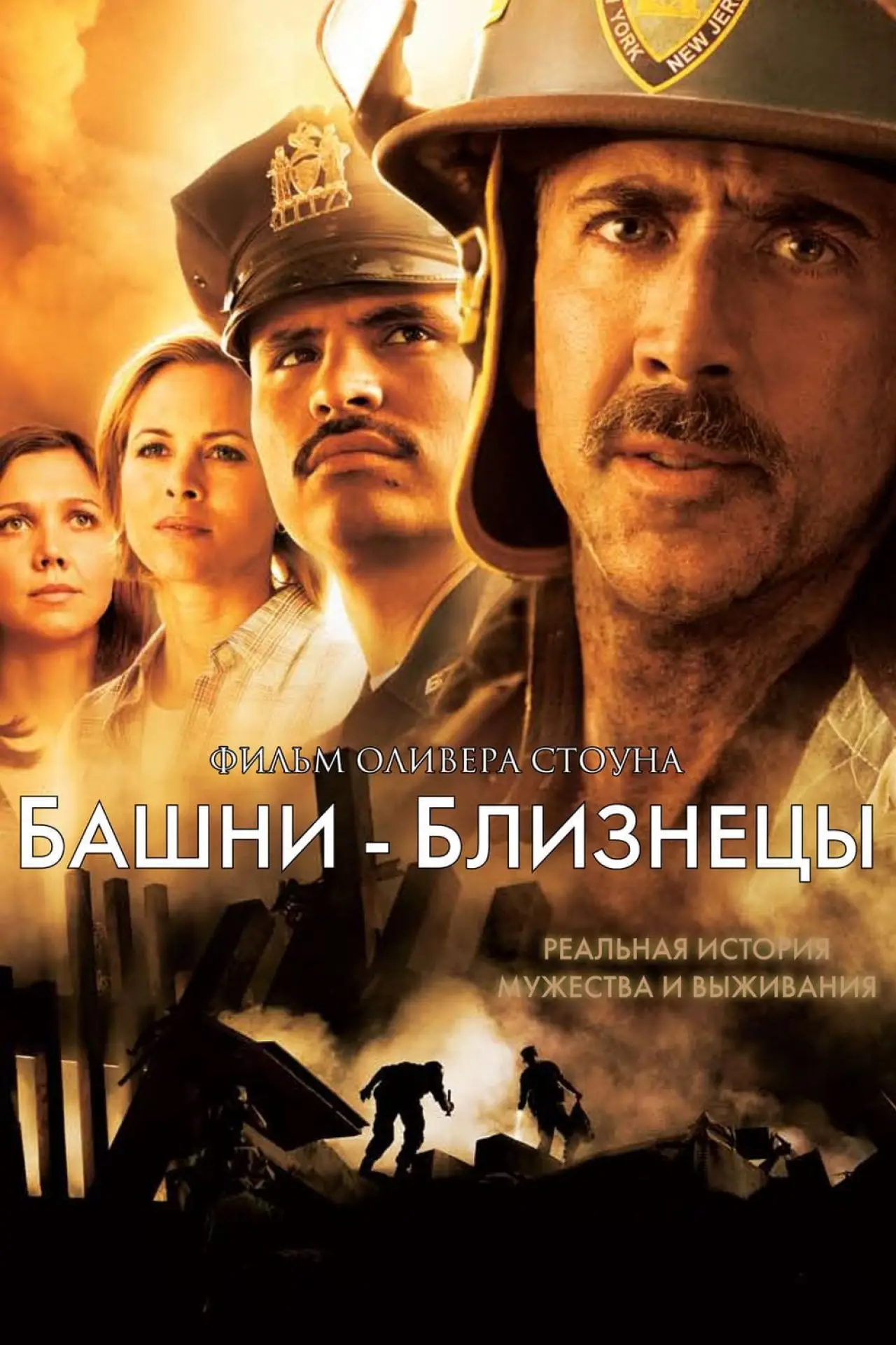 Постер к фильму "Башни-близнецы"